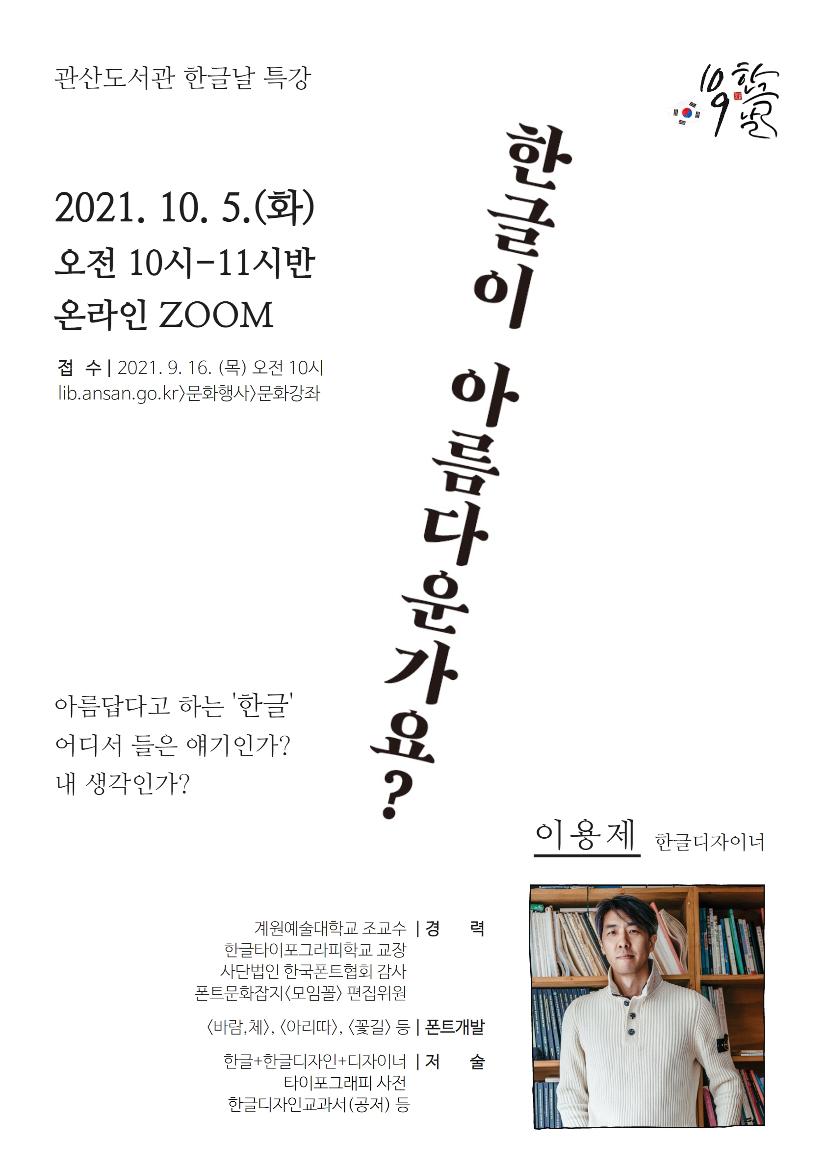 안산시 관산도서관, 575돌 한글날 기념 온라인 특강 ‘한글이 아름다운가요’