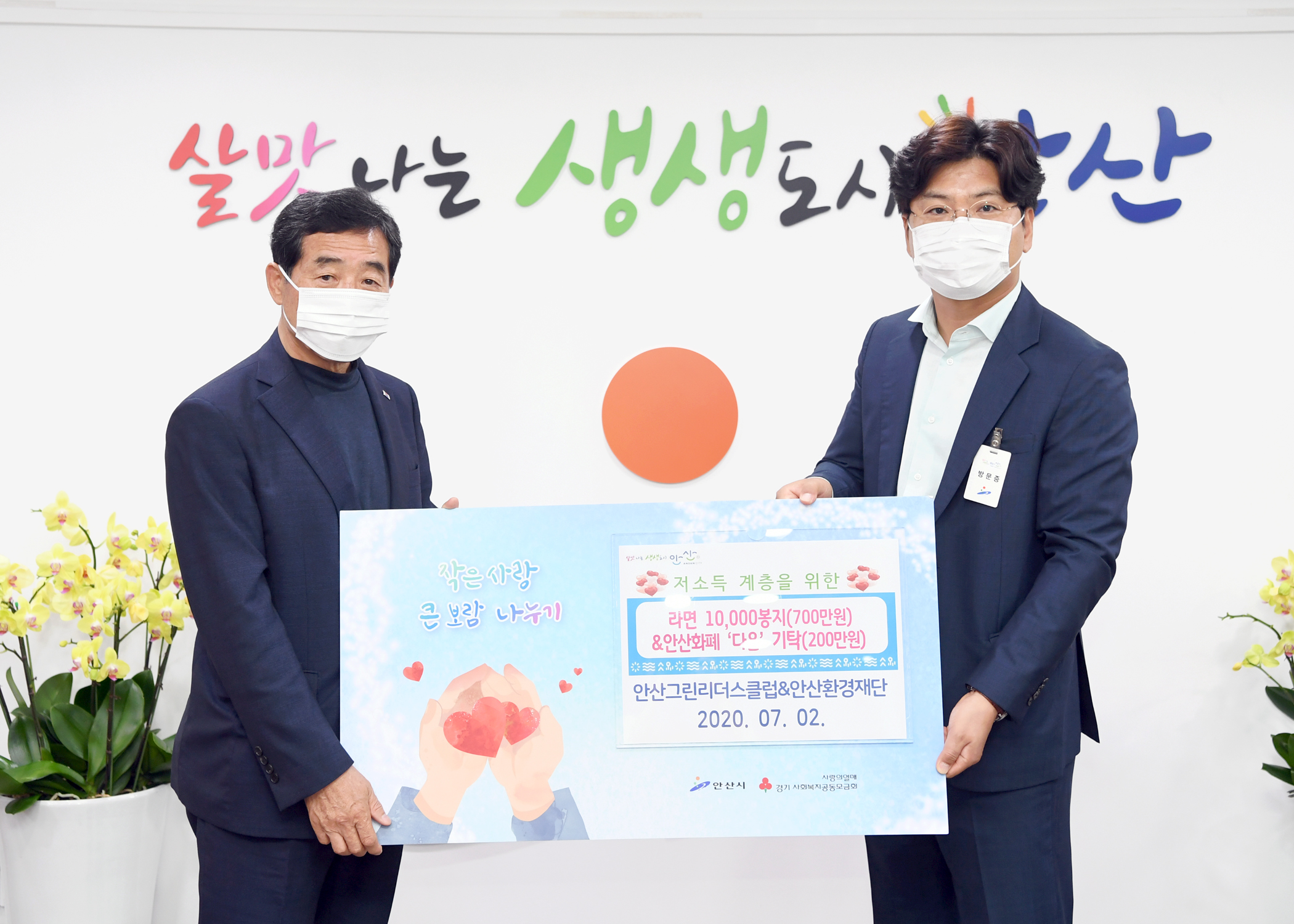 안산시, 안산그린리더스클럽·안산환경재단으로부터 사랑의 후원품 기탁 받아