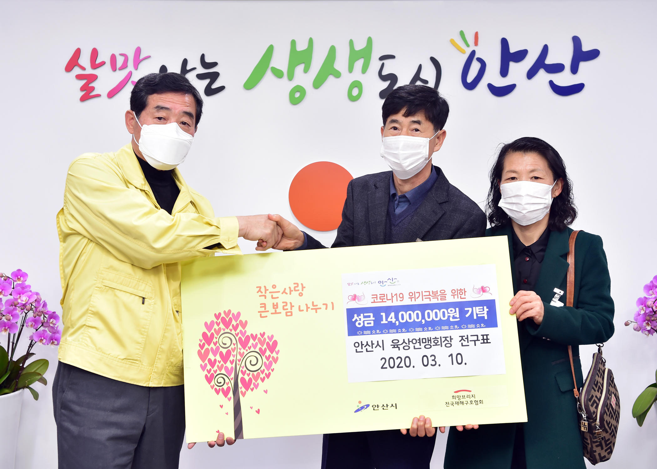 안산시, 코로나19 위기극복 성금 1천400만 원 기탁 받아