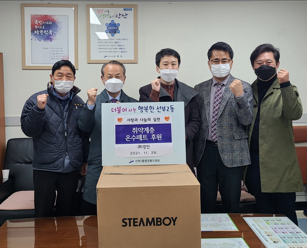 ㈜경안, 안산시 선부2동에 사랑의 온수매트 나눔