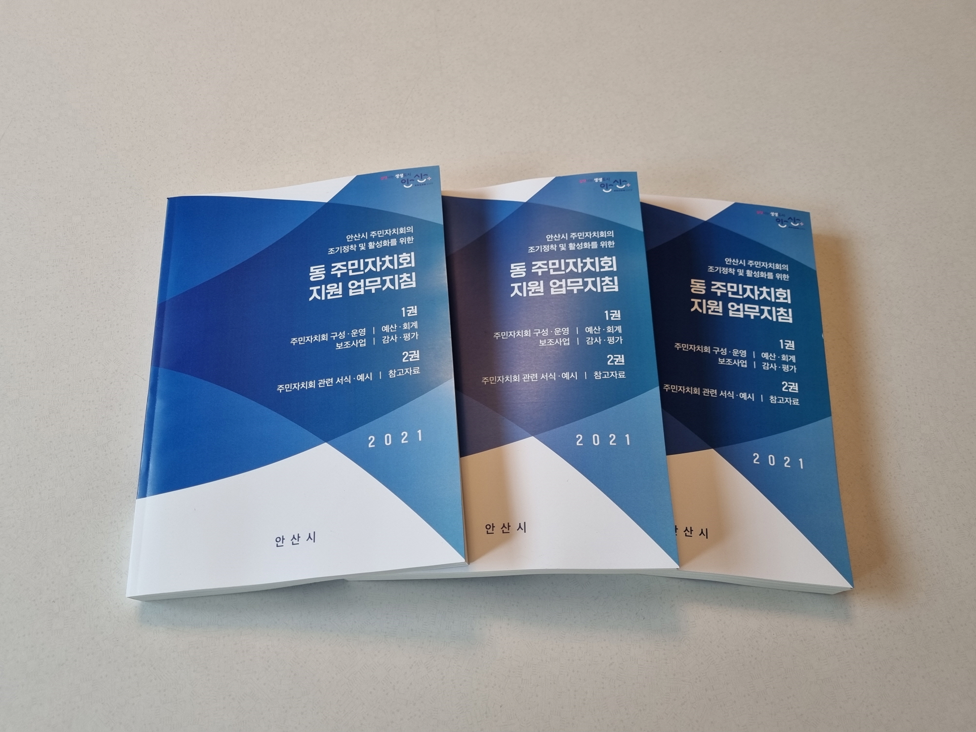 안산시, 주민자치회 업무 매뉴얼 제작…‘25개 동 확대 대비’