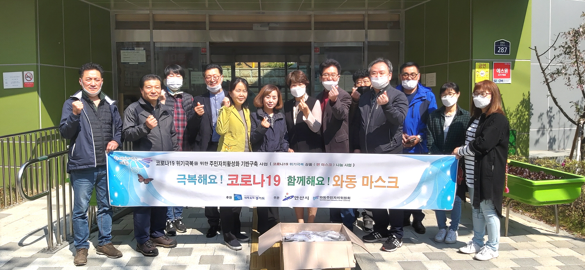 “극복해요 코로나19, 함께해요 와동 마스크!”