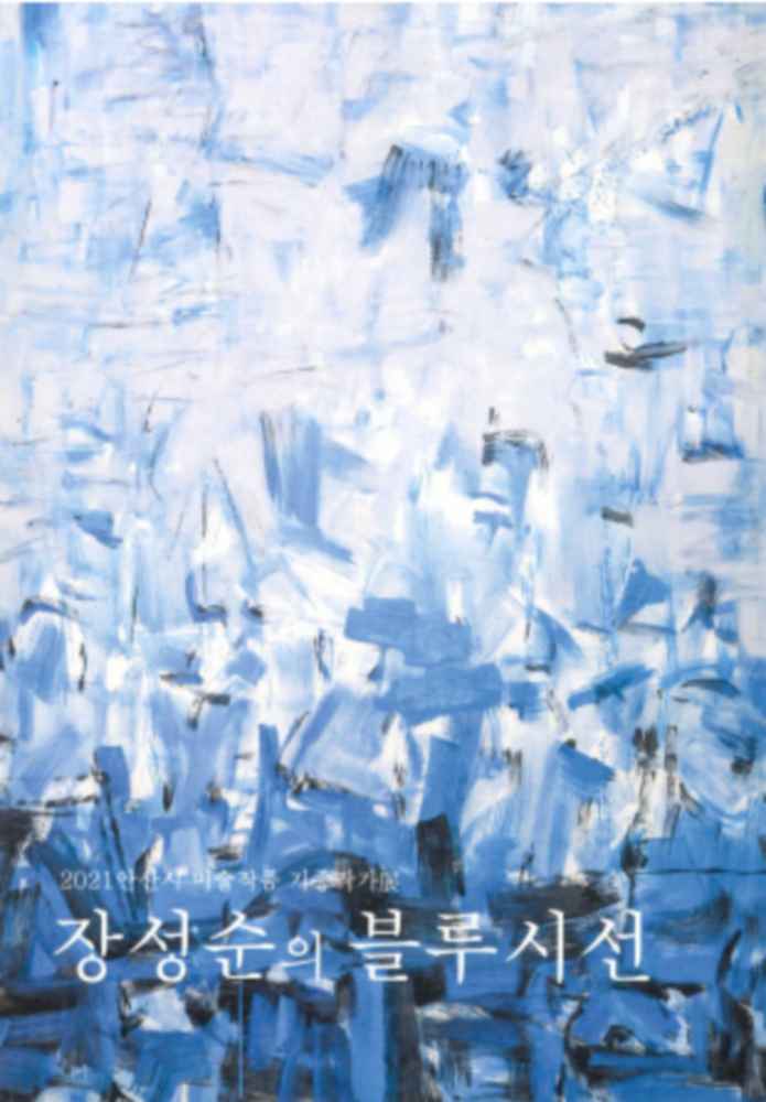 안산시 원로화백 ‘장성순의 블루 시선’ 전시 개최