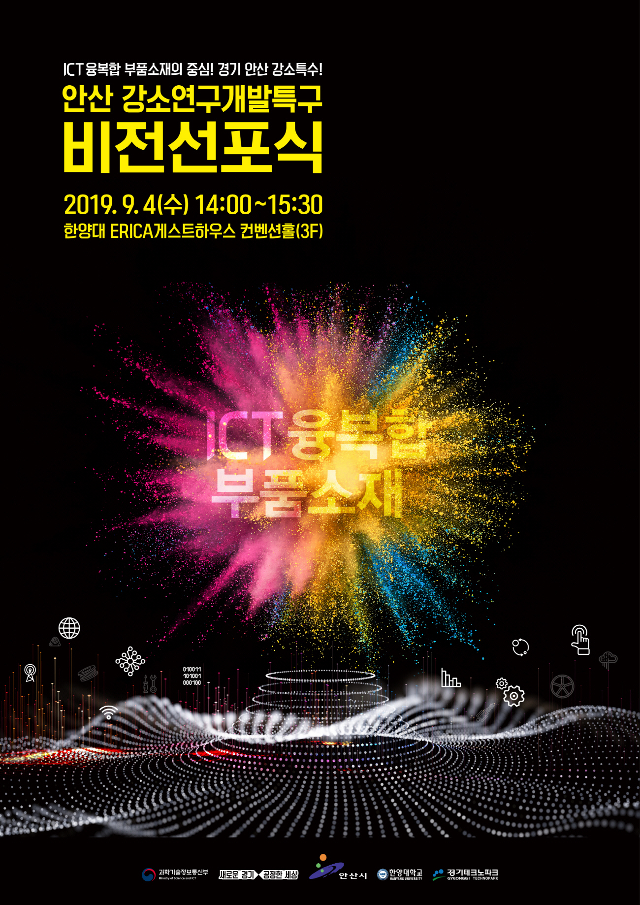 안산 강소연구개발특구, 4일 비전선포식 개최