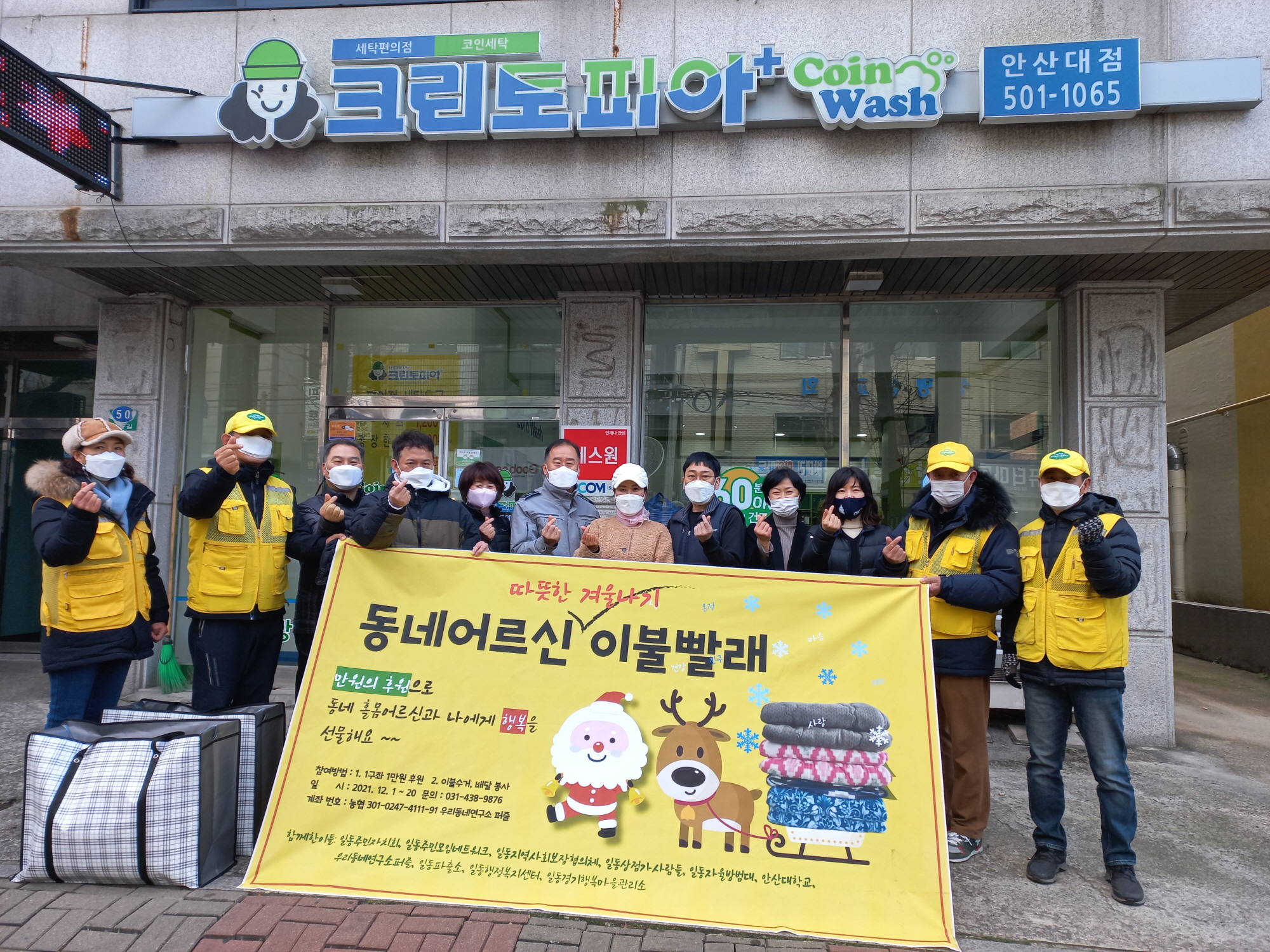 안산시 일동, 겨울맞이 홀몸어르신 이불 빨래 지원사업 펼쳐