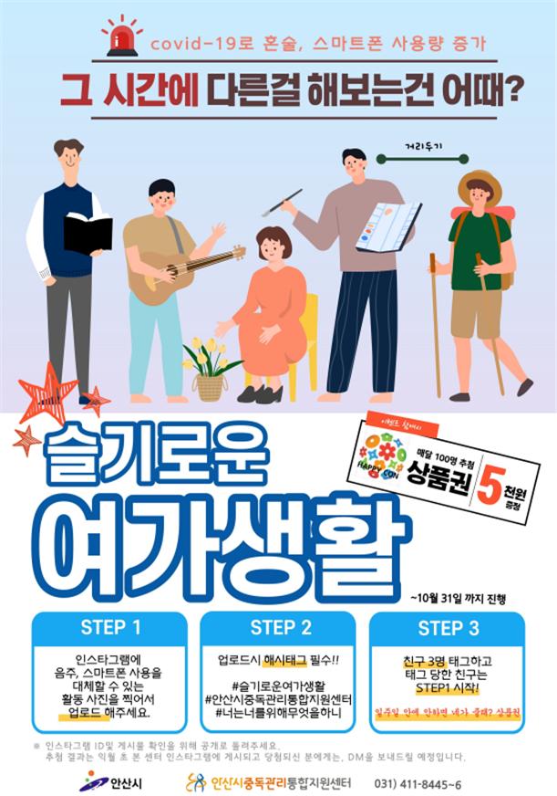 안산시 단원보건소, 슬기로운 여가생활 온라인 캠페인