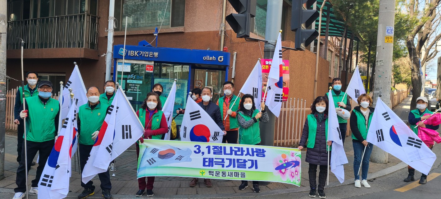 안산시 백운동 새마을회, 3·1절 기념 태극기 달기 운동 추진
