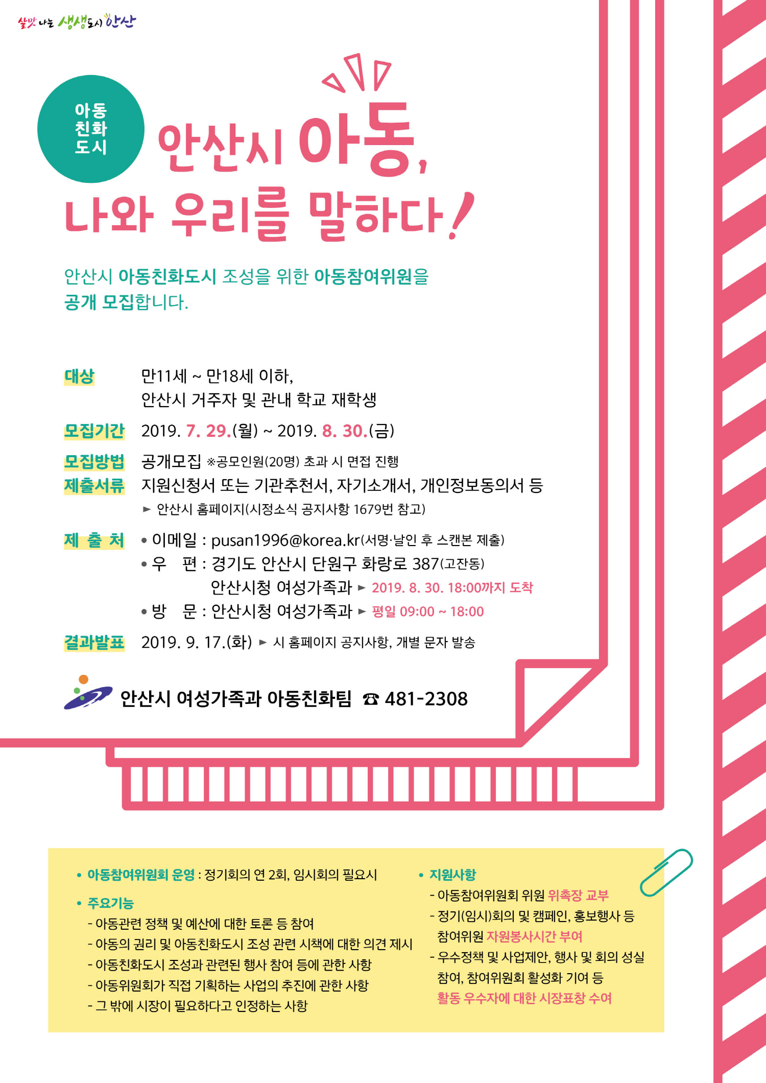 안산시, 아동친화도시 추진위원․아동참여위원 모집