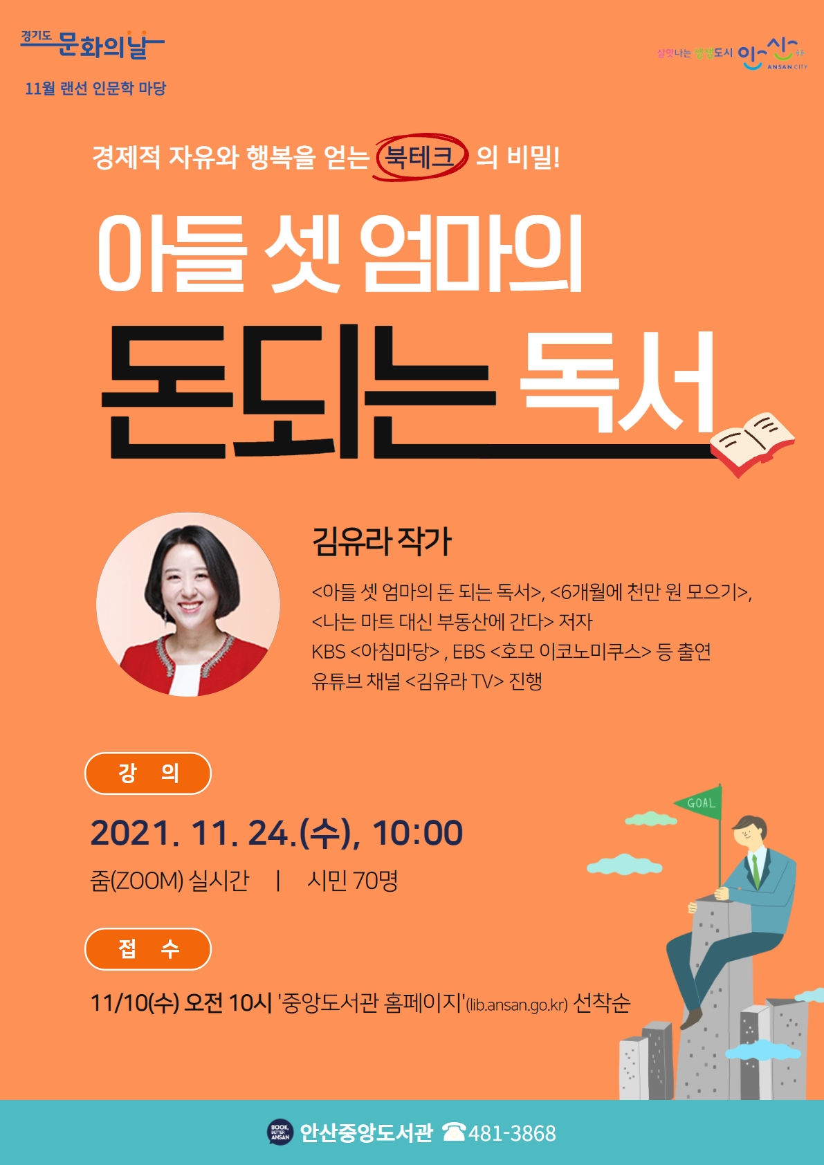 안산중앙도서관, 11월 랜선 인문학 마당‘아들 셋 엄마의 돈 되는 독서’온라인 운영