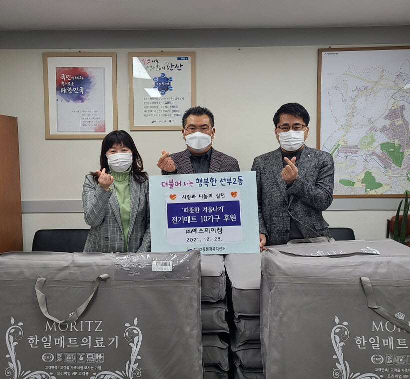 ㈜에스제이켐, 안산시 선부2동에 따끈따끈 전기매트 나눔