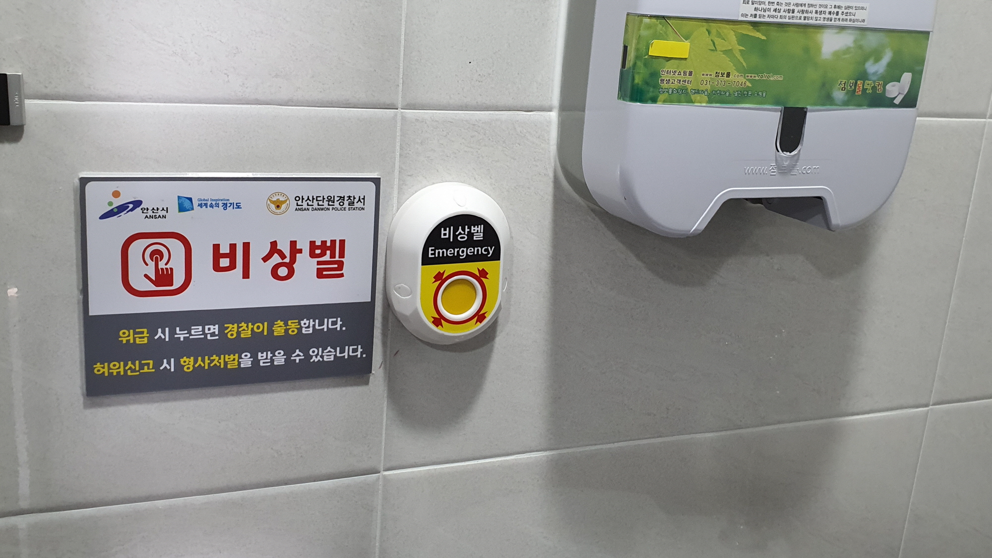 안산시, 공중화장실 안심비상벨 추가 설치