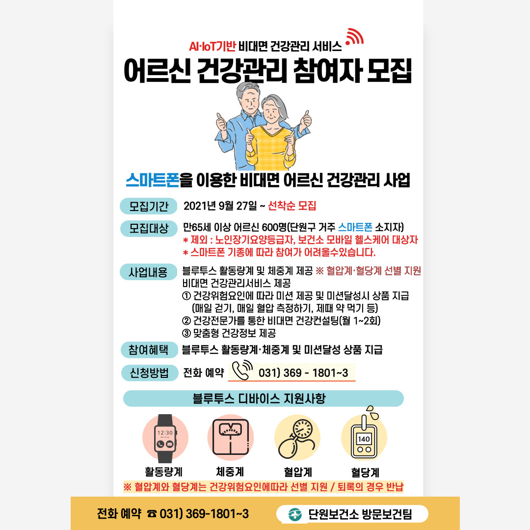 안산시 단원보건소‘AI·IoT 기반 건강관리’참가자 모집