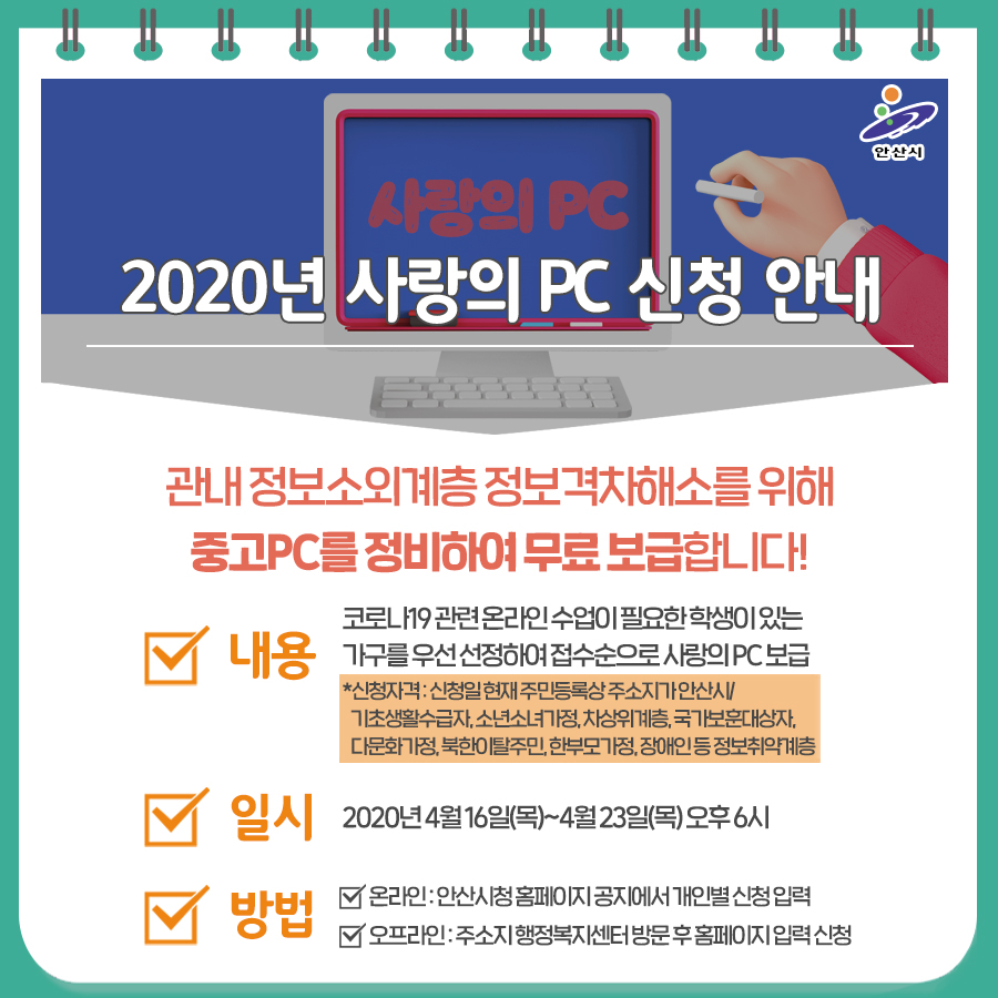 안산시, 사랑의 PC 350대 보급…온라인 수업 지원