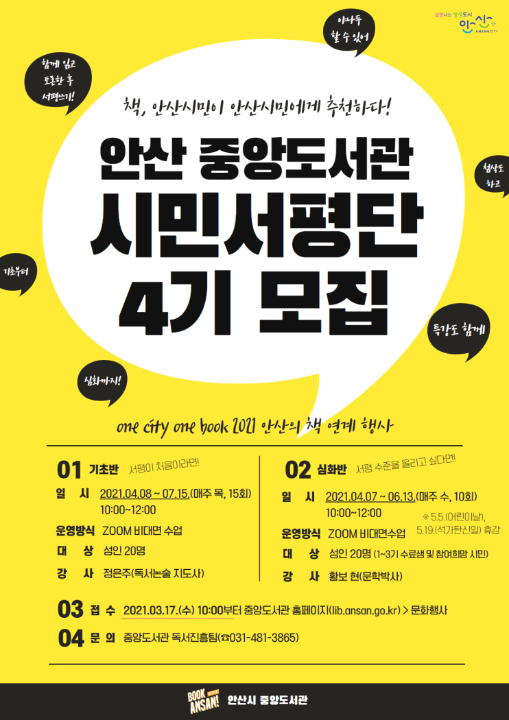 안산시 중앙도서관 2021 시민서평단 양성과정