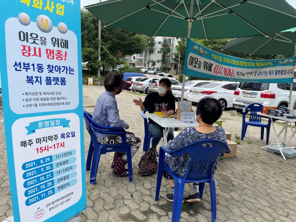 안산시 선부1동 지역사회보장협의체, 지역특화사업 추진