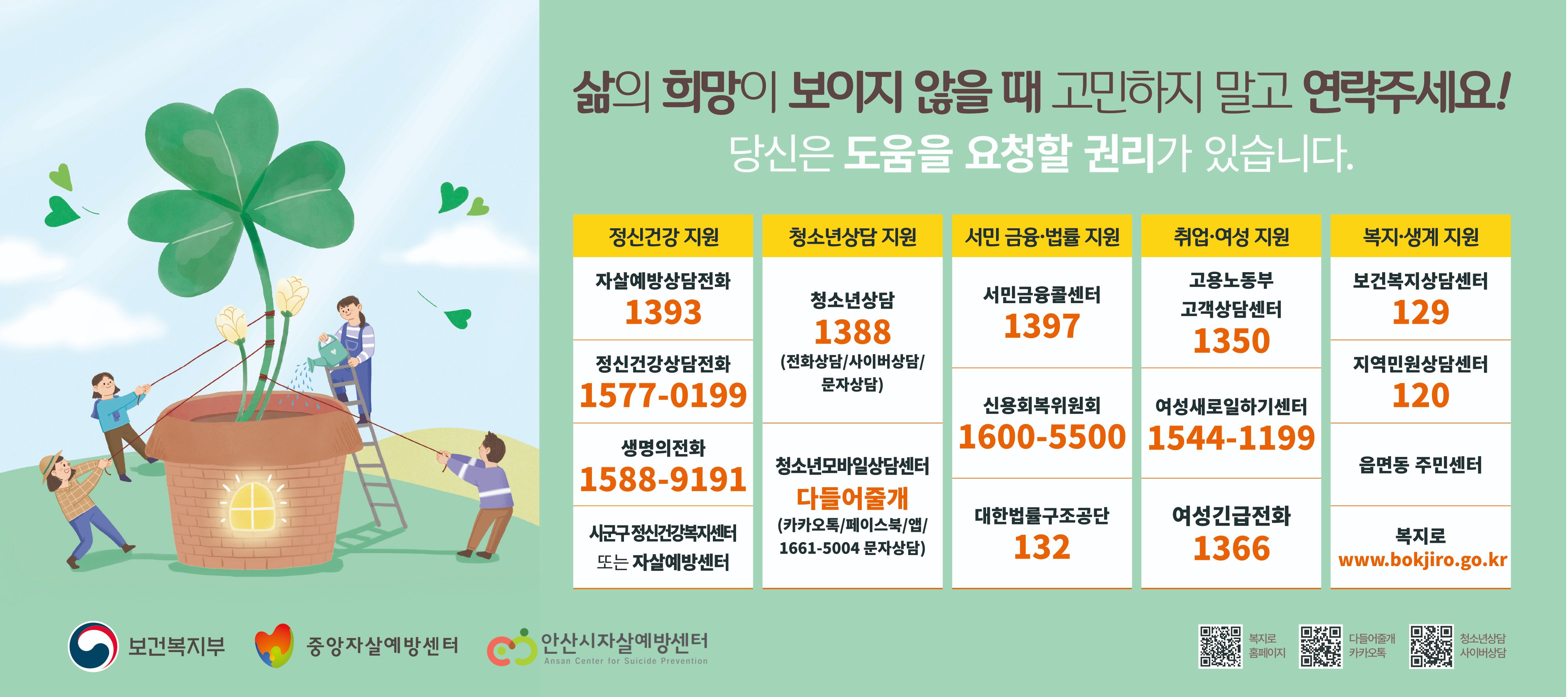 안산시자살예방센터에서 삶의 희망을 찾으세요