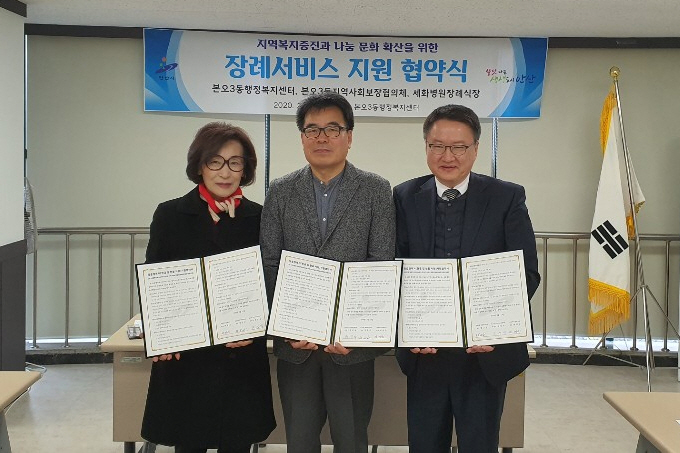 본오3동, 세화병원장례식장과‘장례서비스 지원’협약 체결