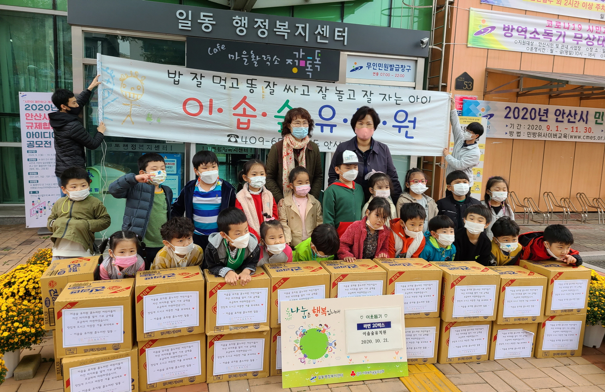 안산시 일동 이솝숲유치원, 사랑의 라면 후원