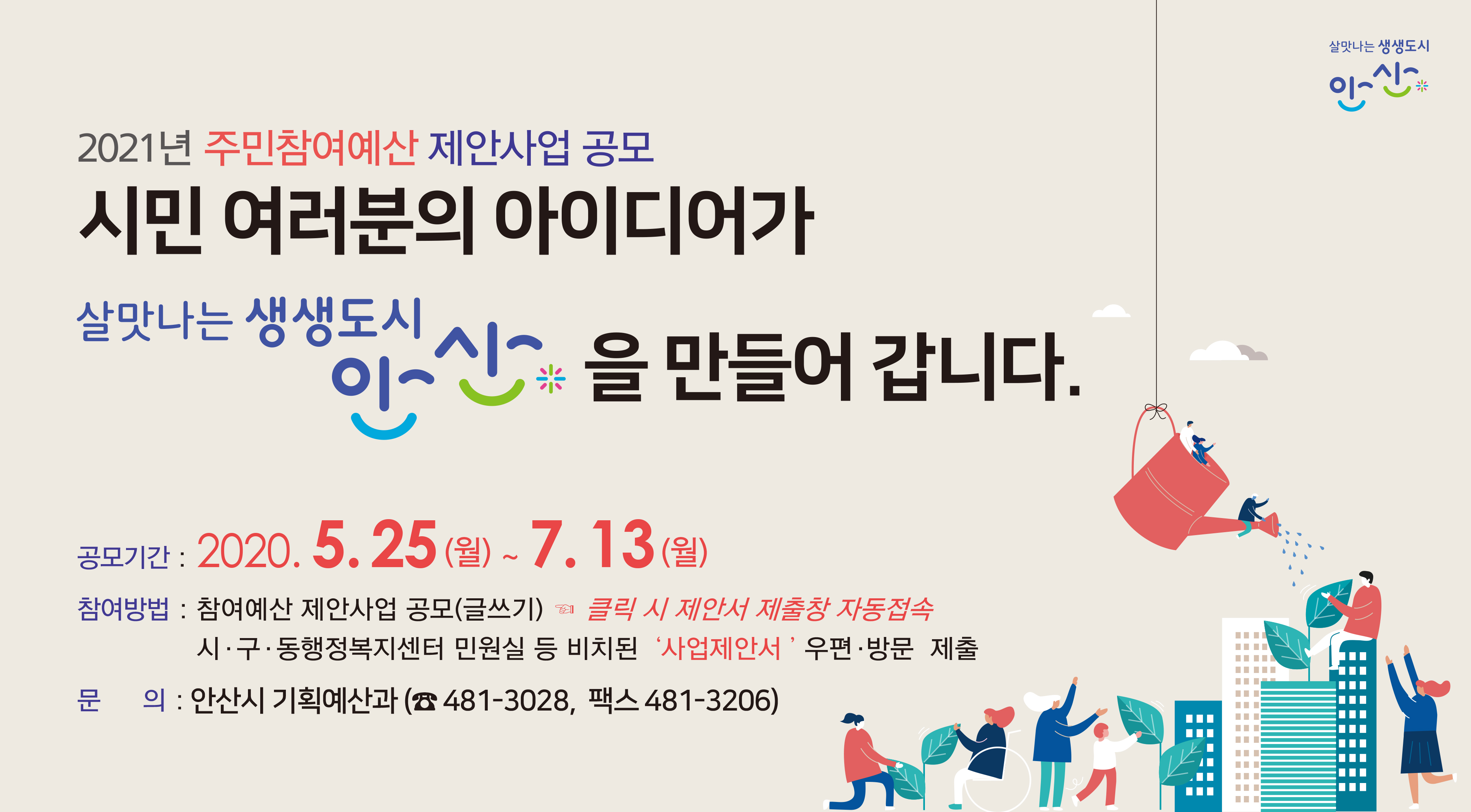 안산시, 2021년 주민참여예산 제안사업 공모