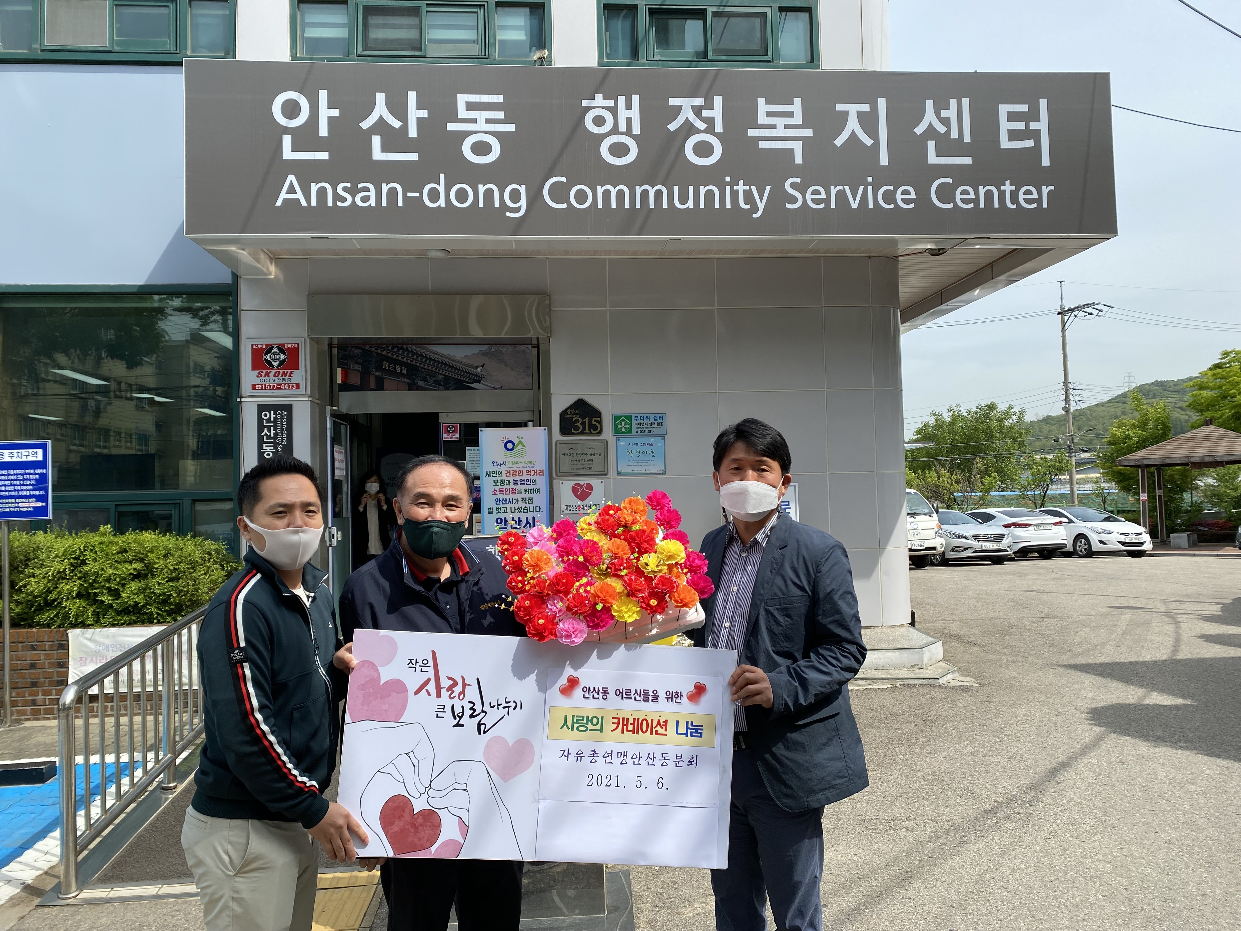 안산시 안산동, 한국자유총연맹안산동분회에서 카네이션 전달