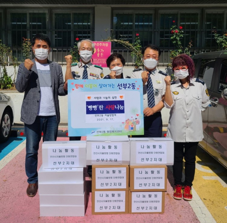 안산시자율방범 선부2지대,‘빵빵’한 사랑 나눔
