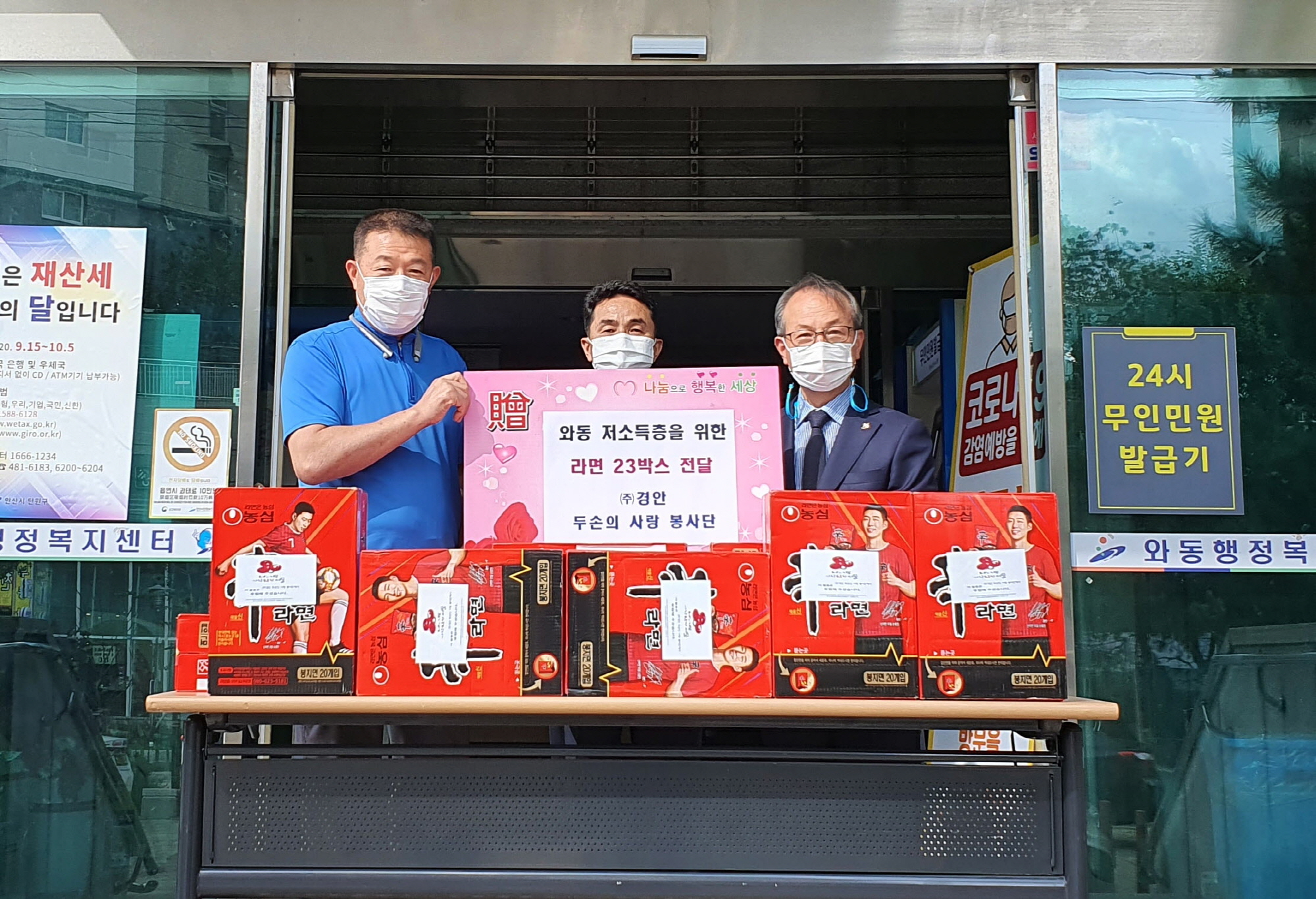 (주)경안 두손의 사랑 봉사단 및 임직원, 와동 저소득가정 라면 후원