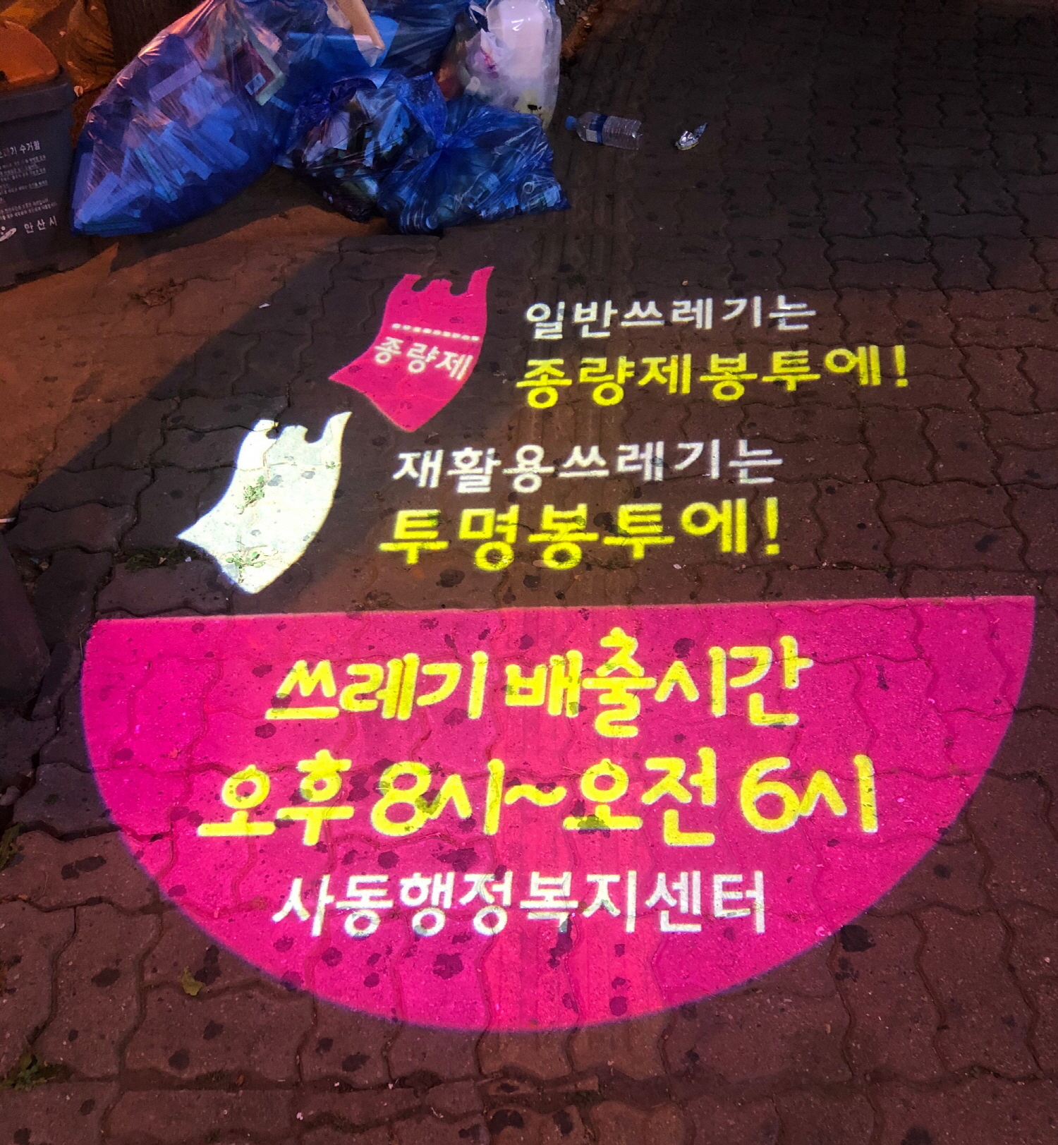 사동, 쓰레기 불법 투기 예방위한 로고젝터 설치