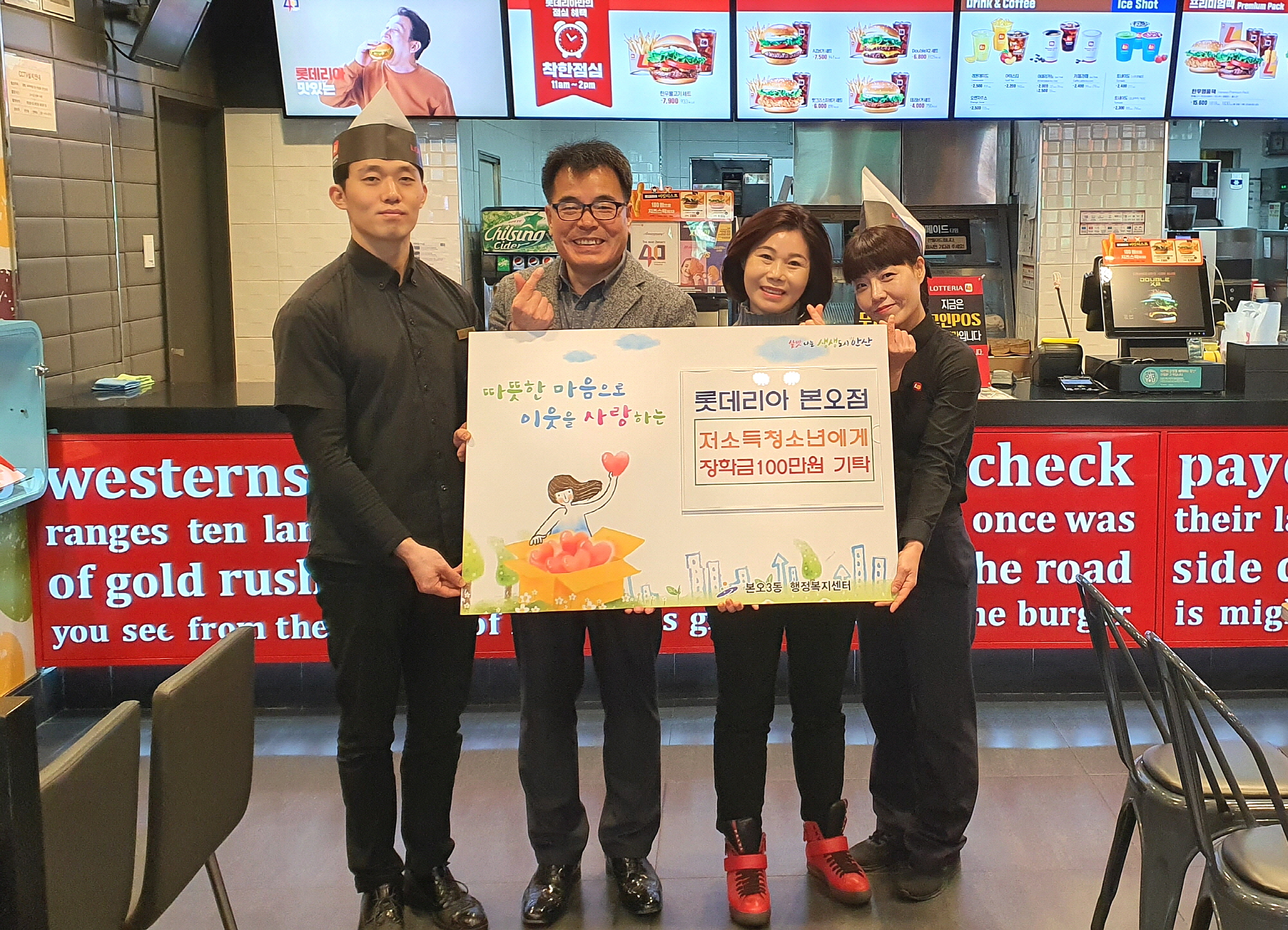롯데리아 본오점, 본오3동 저소득 청소년에 장학금 기탁