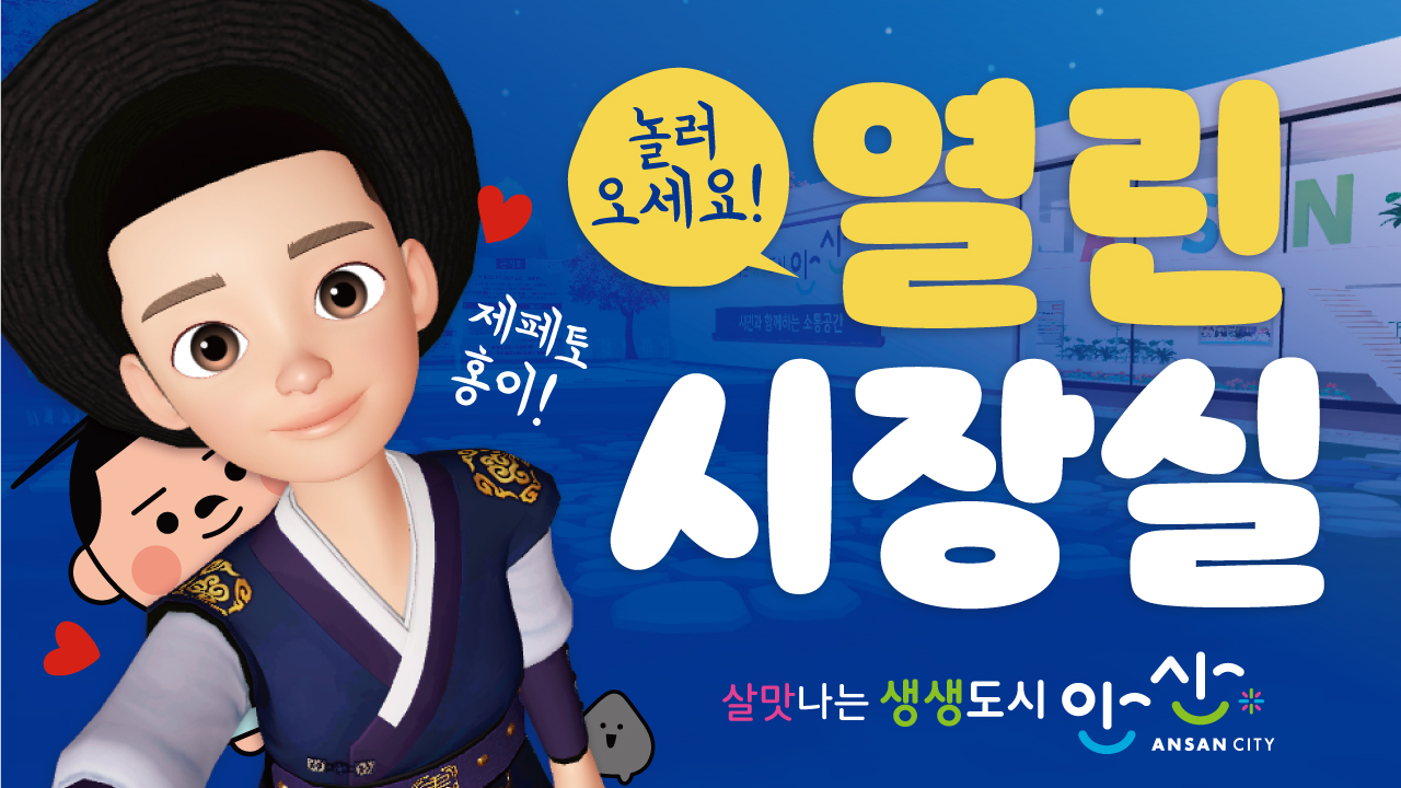 안산시 메타버스 플랫폼에 열린 시장실 공개