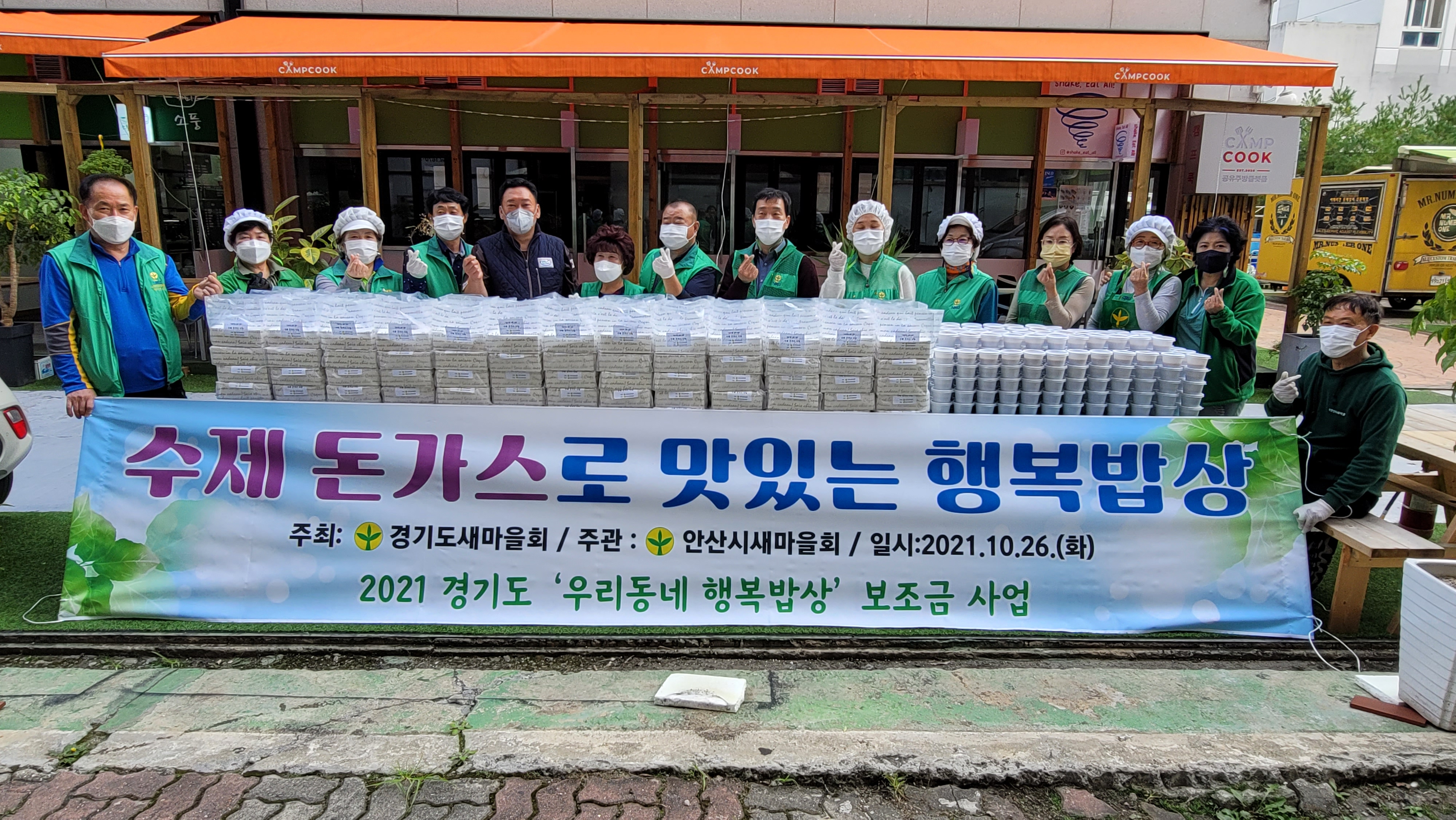 안산시새마을회,‘2021년 우리 동네 행복밥상’