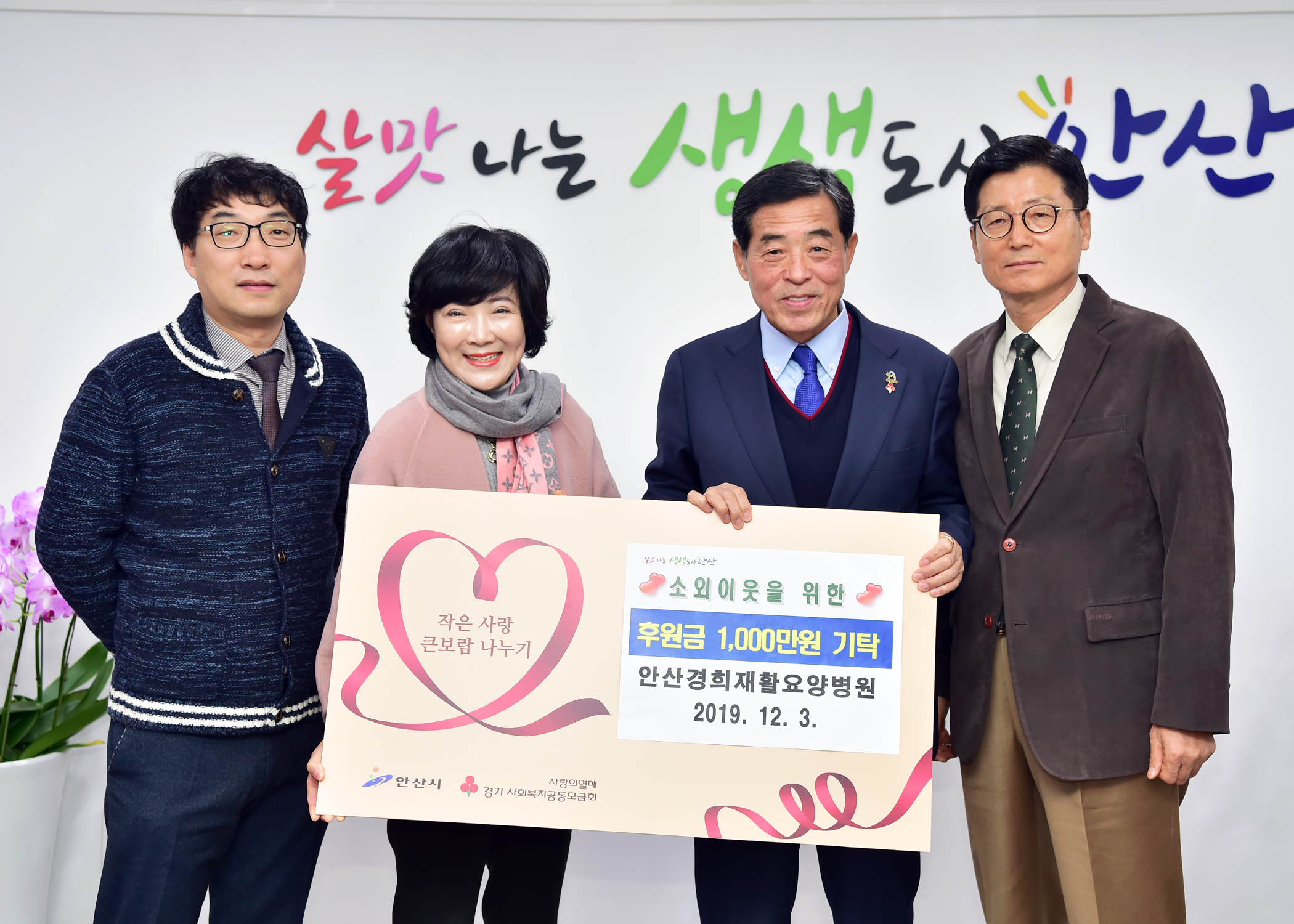 안산경희재활요양병원, 사랑의 후원금 1천만원 기탁