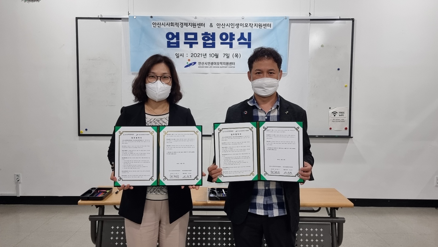 안산시인생이모작지원센터-안산시사회적경제지원센터, 중·장년층 지원 위해 맞손