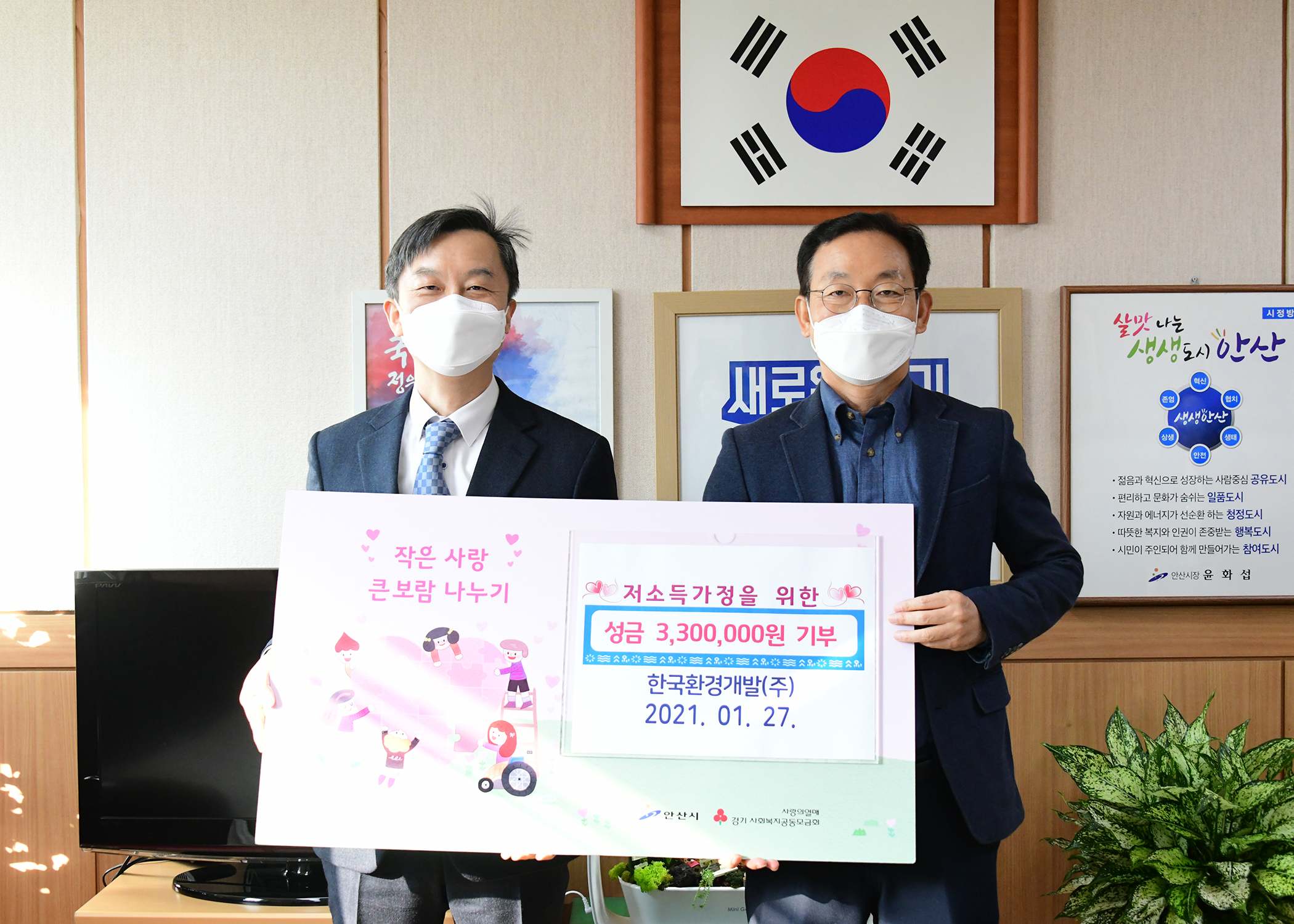 안산시, 한국환경개발㈜로부터 후원금 330만원 기탁 받아