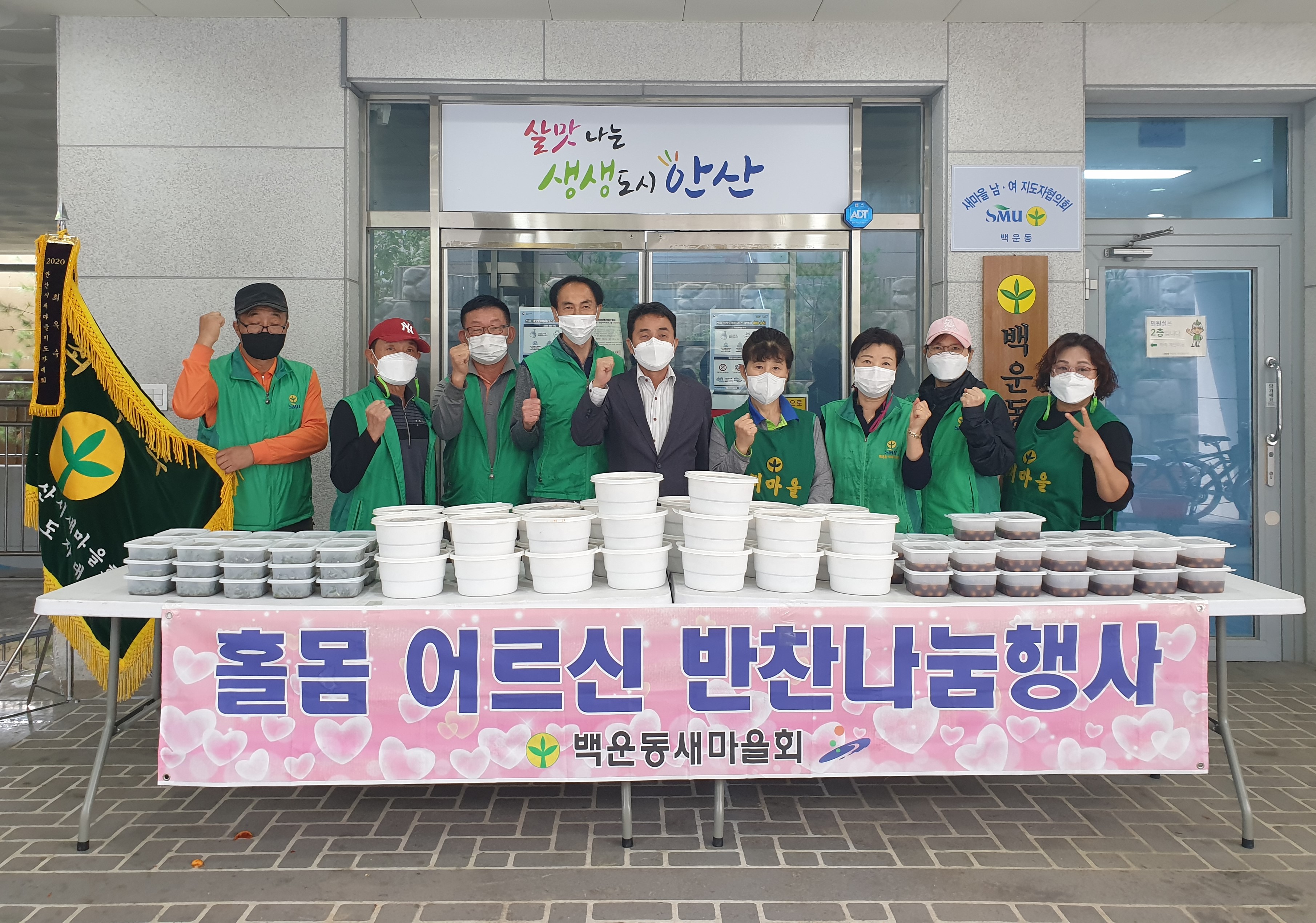 안산시 백운동 새마을회, 사랑의 반찬 나눔