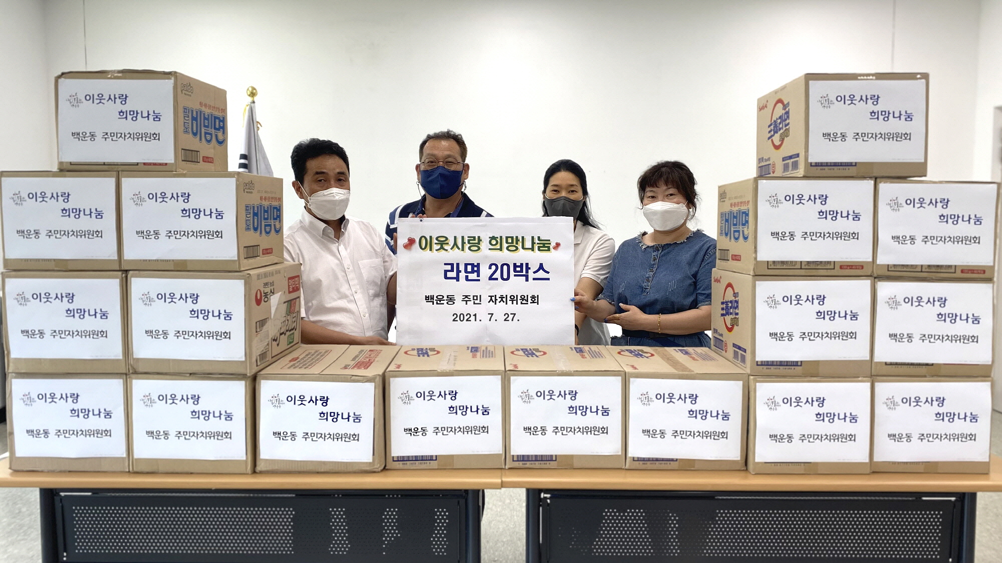 안산시 백운동 주민자치위원회, 라면 20박스 기부