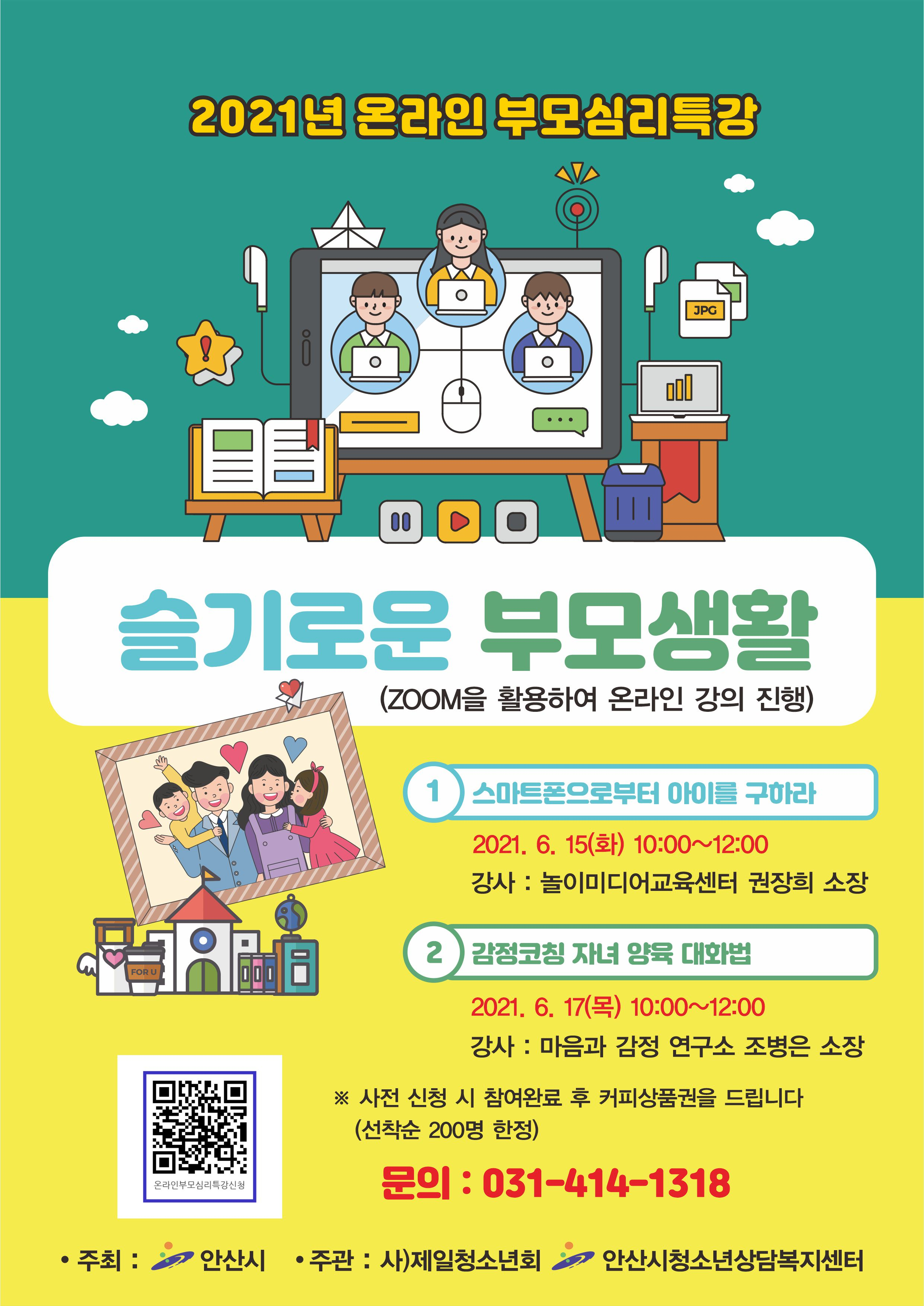 안산시청소년상담복지센터, 온라인 부모심리특강 개최