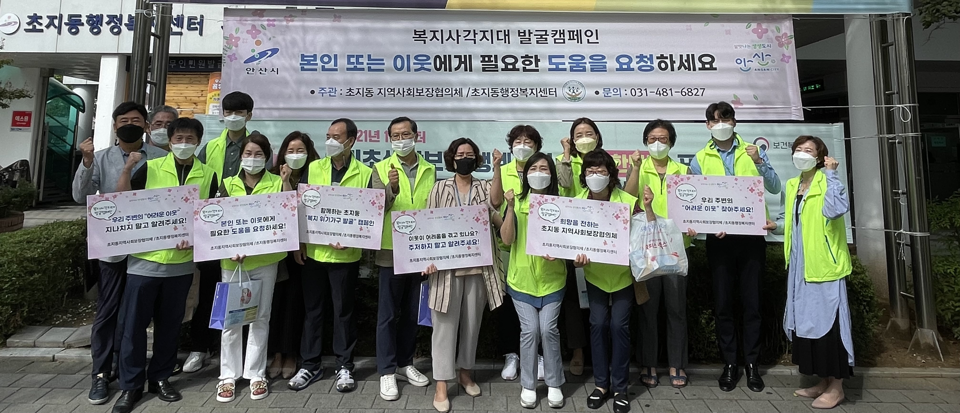 안산시 초지동 지역사회보장협의체, 복지사각지대 발굴 캠페인 진행