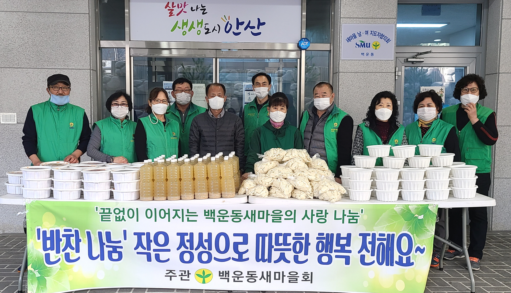 안산시 백운동 새마을회, 사랑의 반찬 나눔 행사