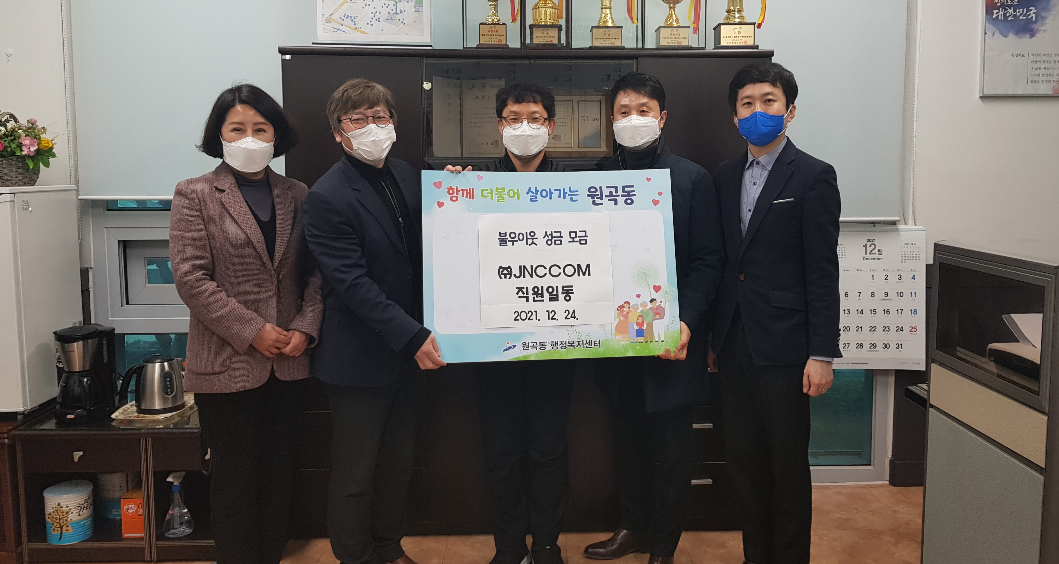 ㈜제이앤씨컴 직원일동, 원곡동에 후원금 395만원 기탁