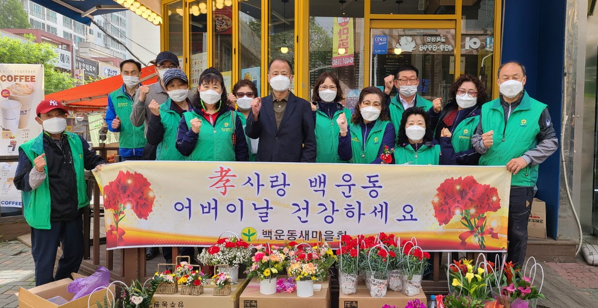 백운동 새마을회, 어버이날 카네이션 달아주기 행사 개최