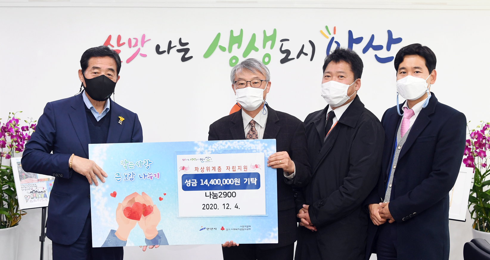 안산시, 페이스북 기부모임‘나눔2900’으로부터 1천440만 원 기탁 받아