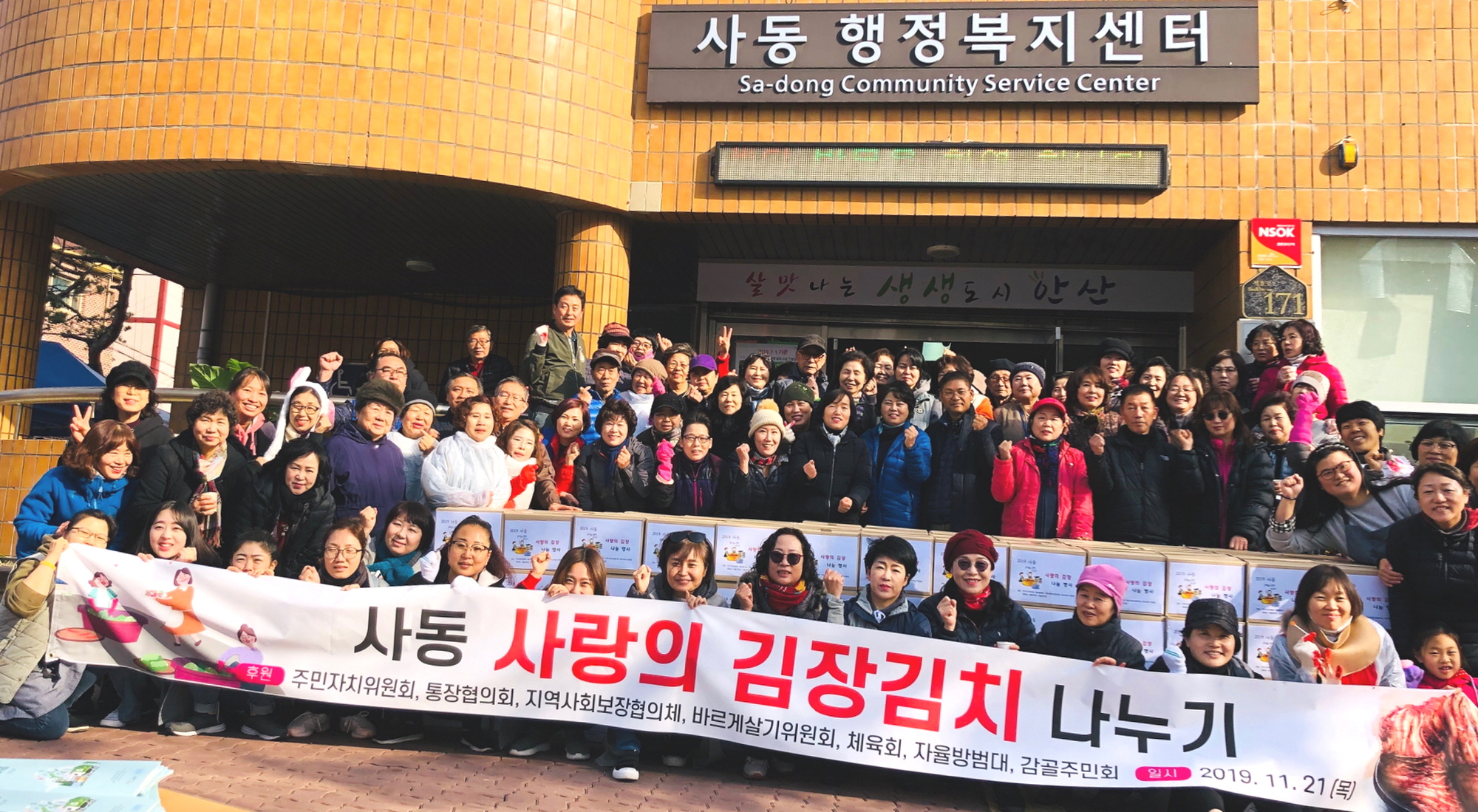 사동, 사랑의 김장김치 나누기 행사