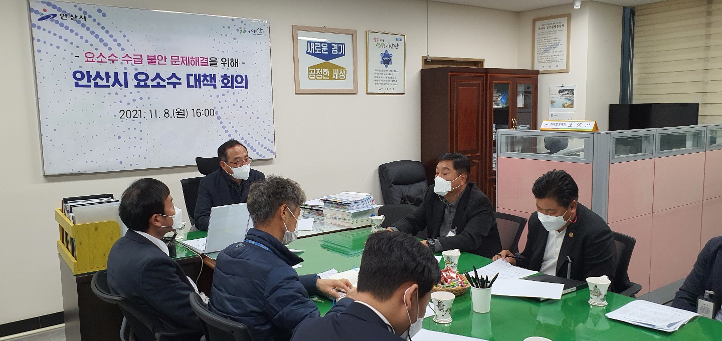 안산시, 요소수 수급 문제 대응 긴급 대책회의 개최