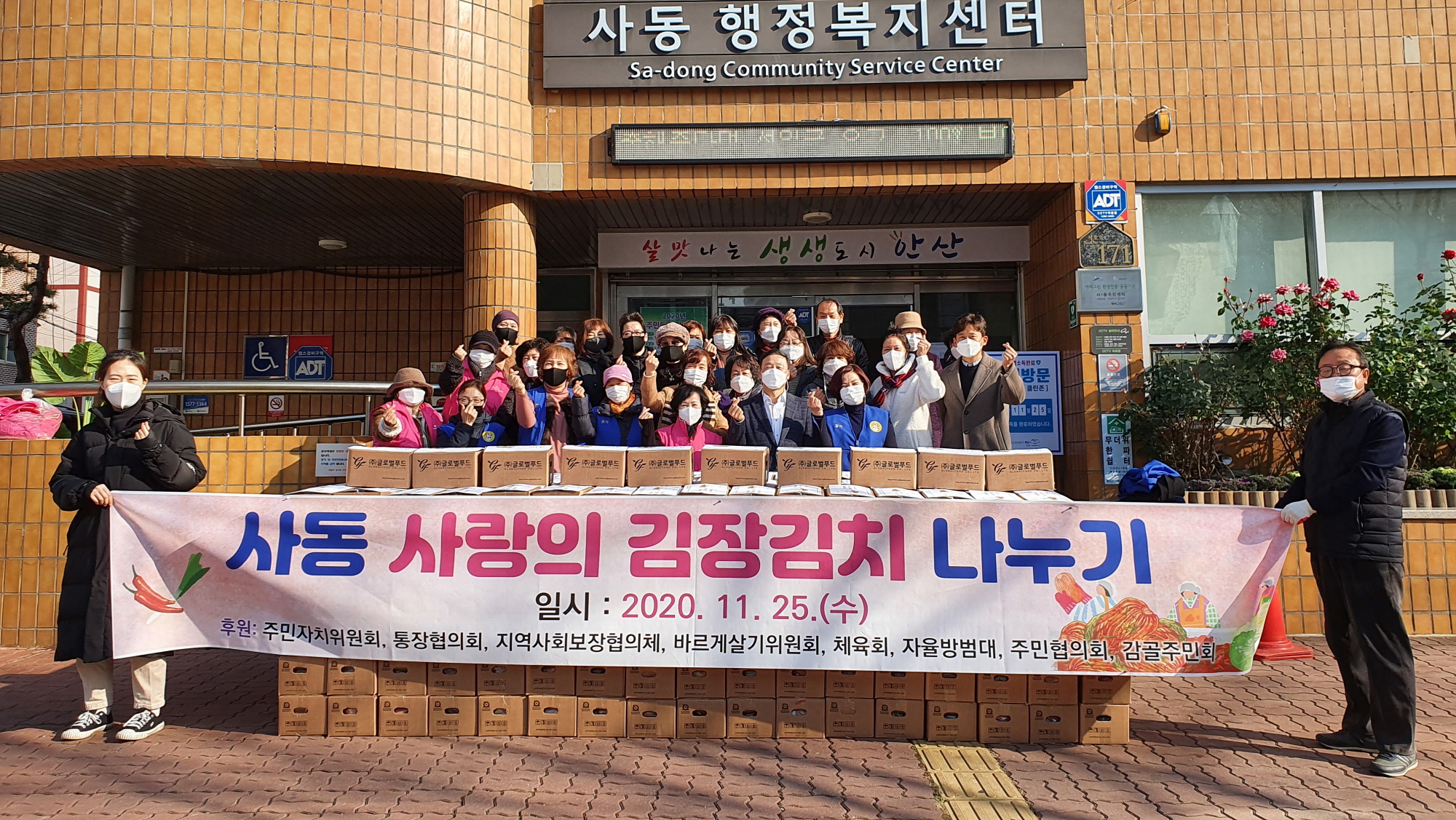 안산시 사동, 사랑의 김장김치 나누기 행사