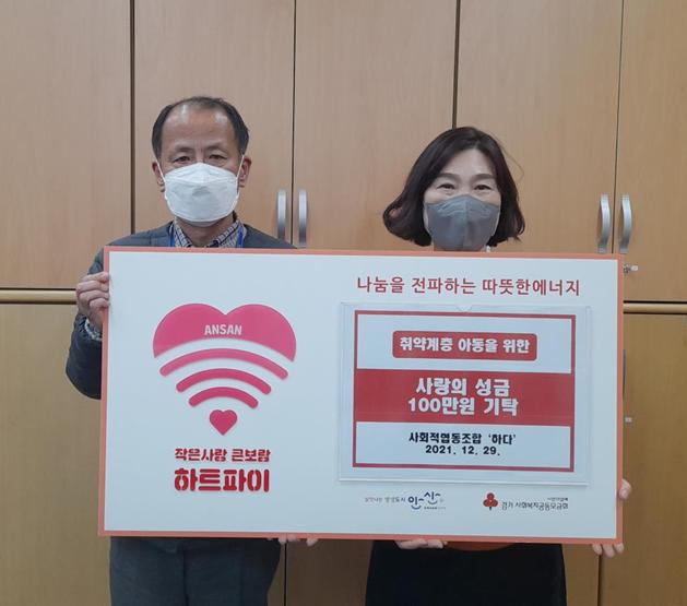 안산시, 사회적협동조합‘하다’로부터 아동 후원금 100만 원 기탁 받아