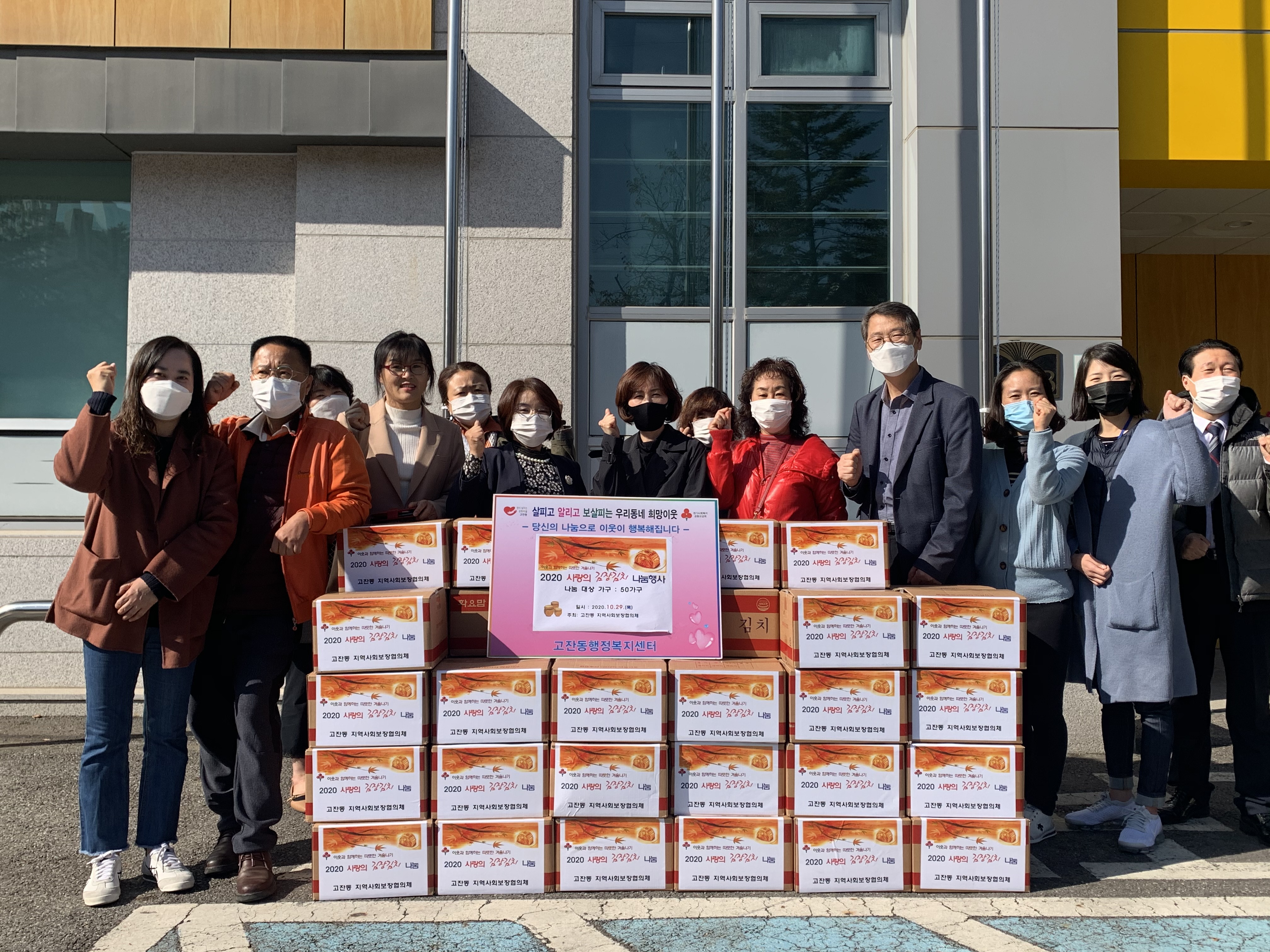 안산시 고잔동 지역사회보장협의체, 사랑의 김장김치 나눔’행사 추진