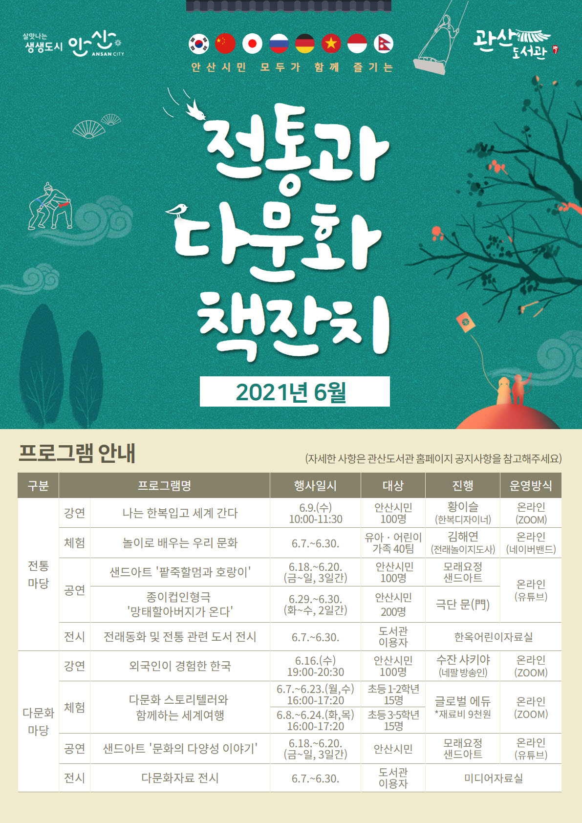 안산시 관산도서관 6월‘전통과 다문화 책 잔치’마련