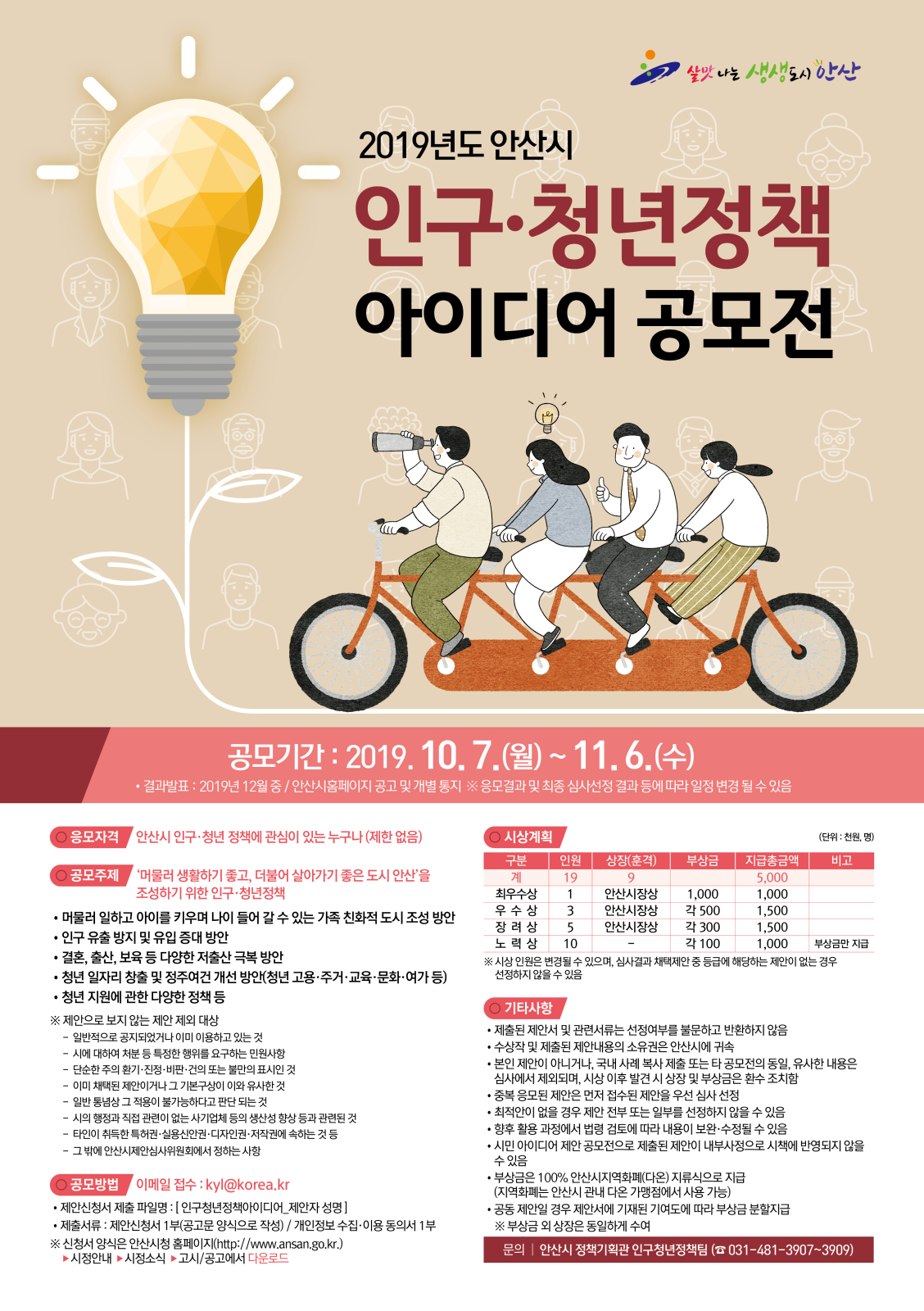 안산시, 인구․청년 정책 아이디어 공모전 추진