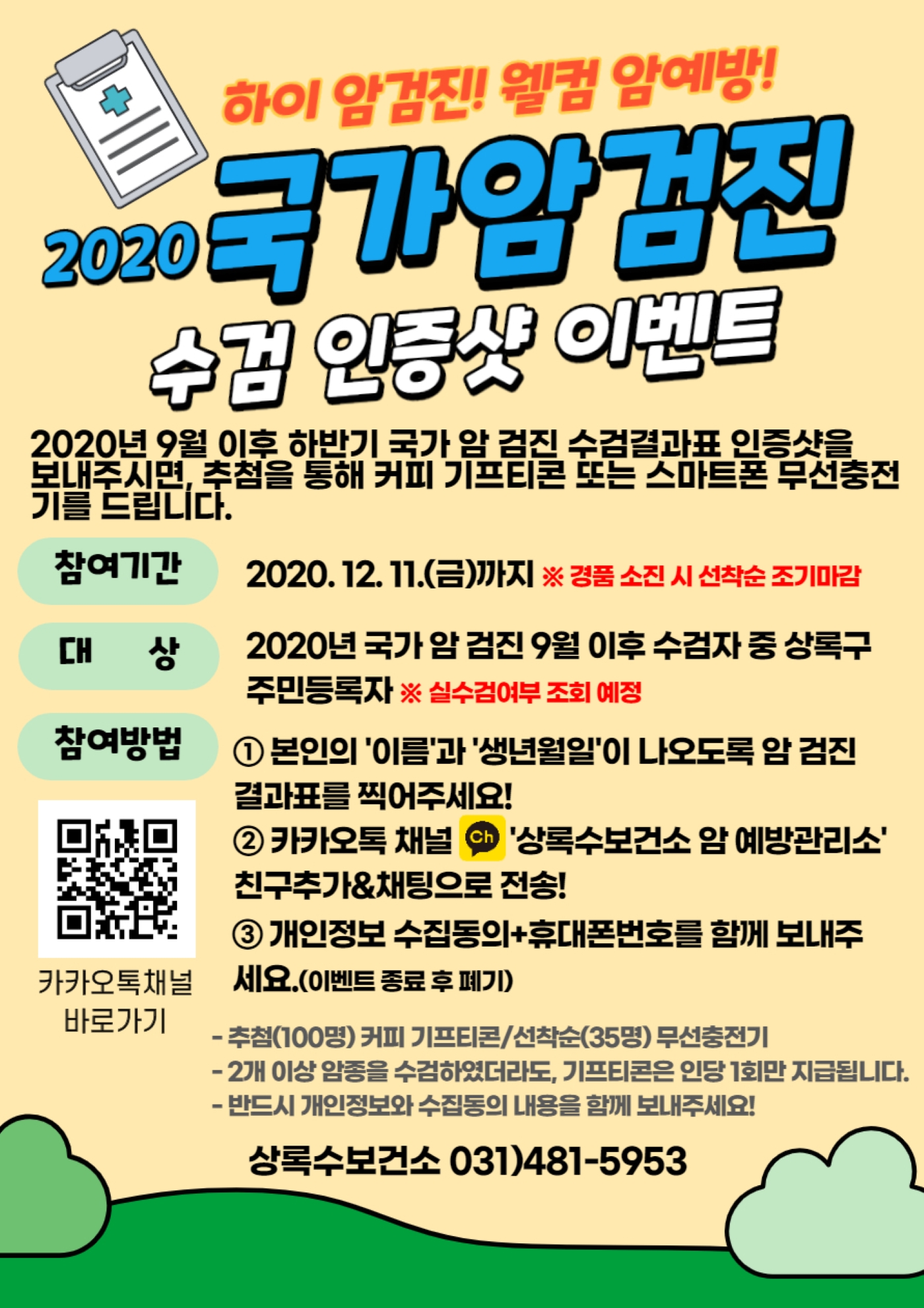 안산시 상록구 주민 대상, 국가 암검진 인증샷 이벤트