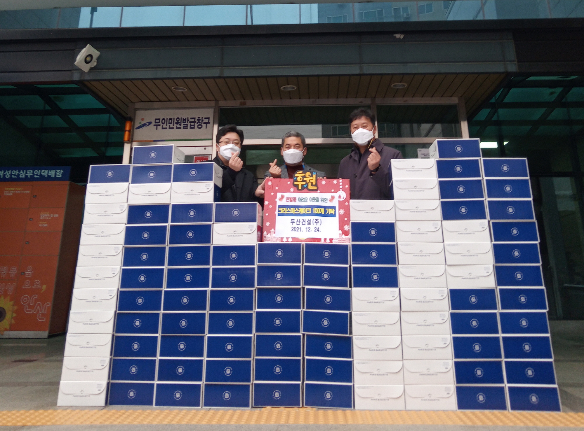 두산건설㈜, 반월동에 사랑의 크리스마스 케이크 150개 기탁